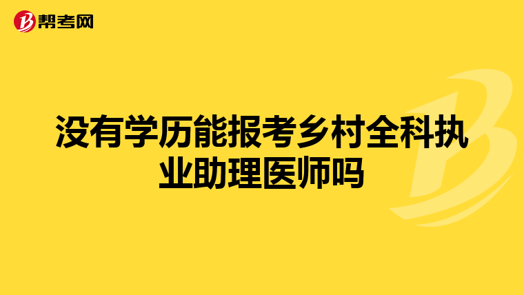 没有学历能报考乡村全科执业助理医师吗