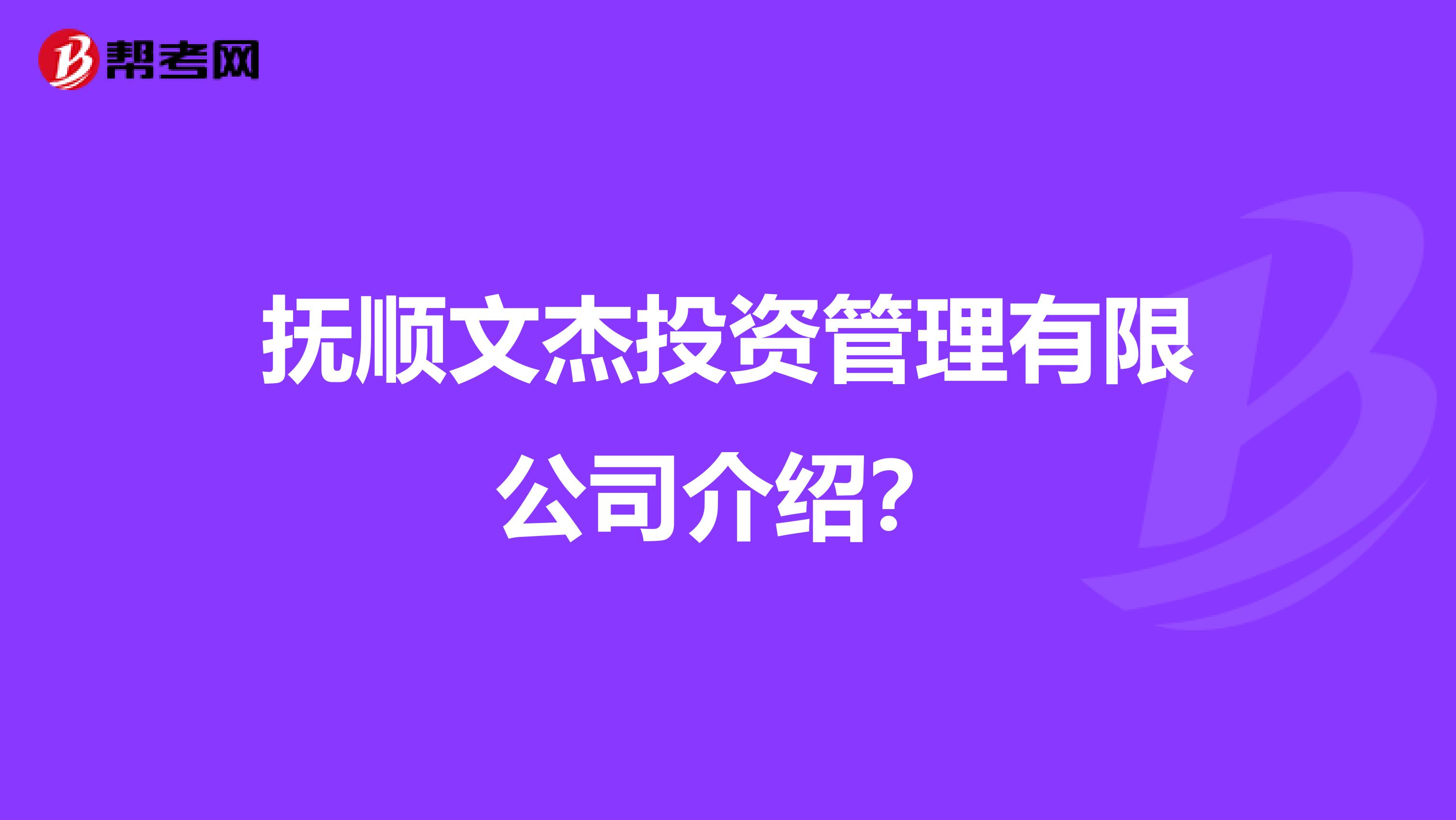 抚顺文杰投资管理有限公司介绍？