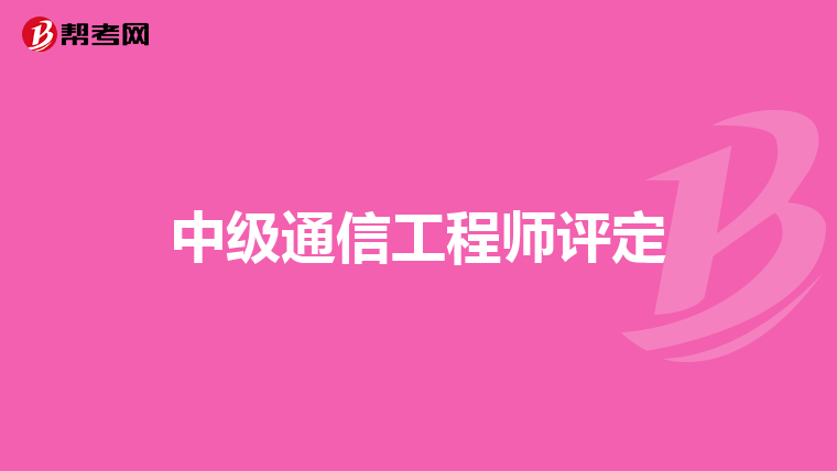 中级通信工程师评定