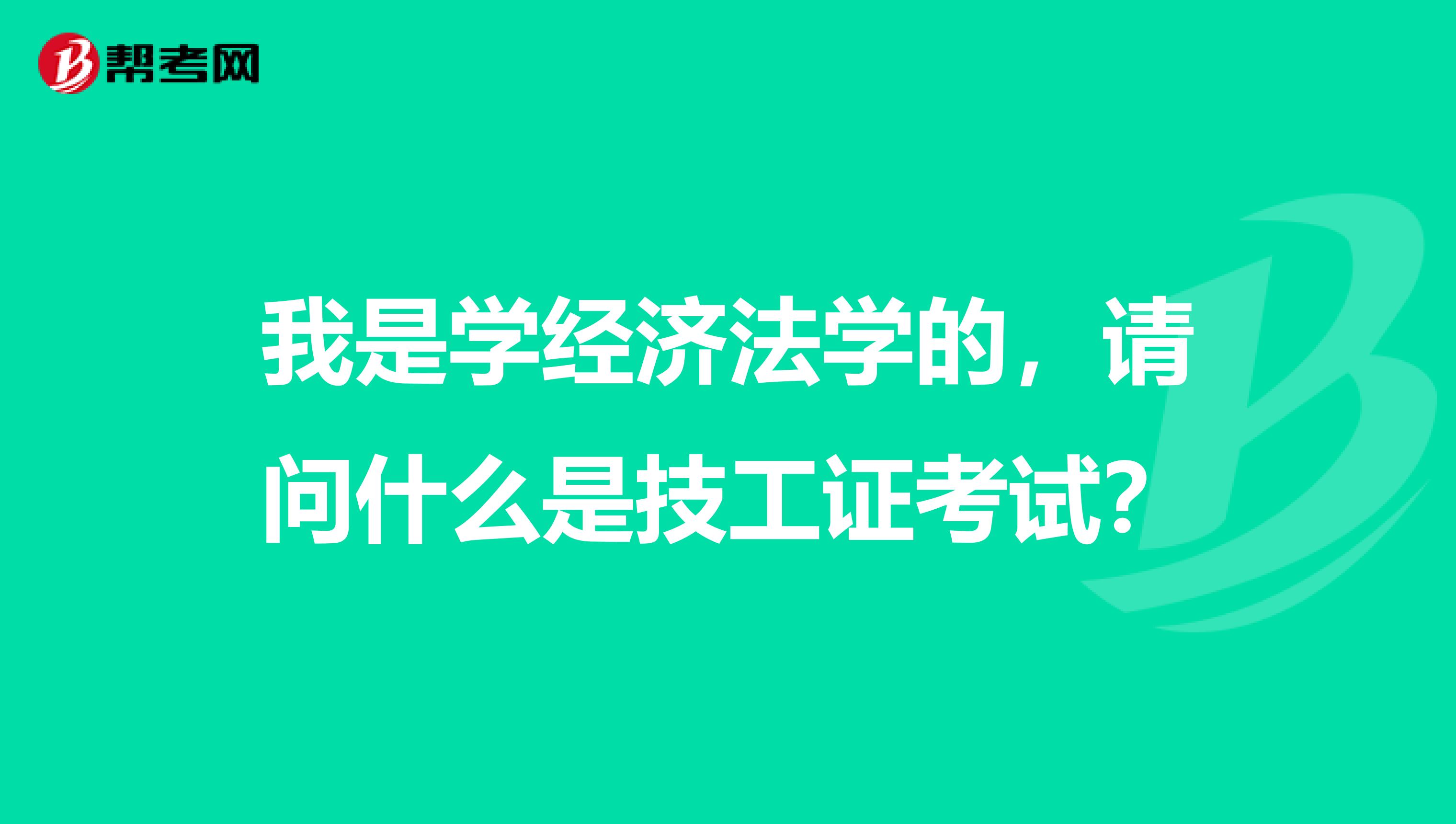 我是学经济法学的，请问什么是技工证考试？