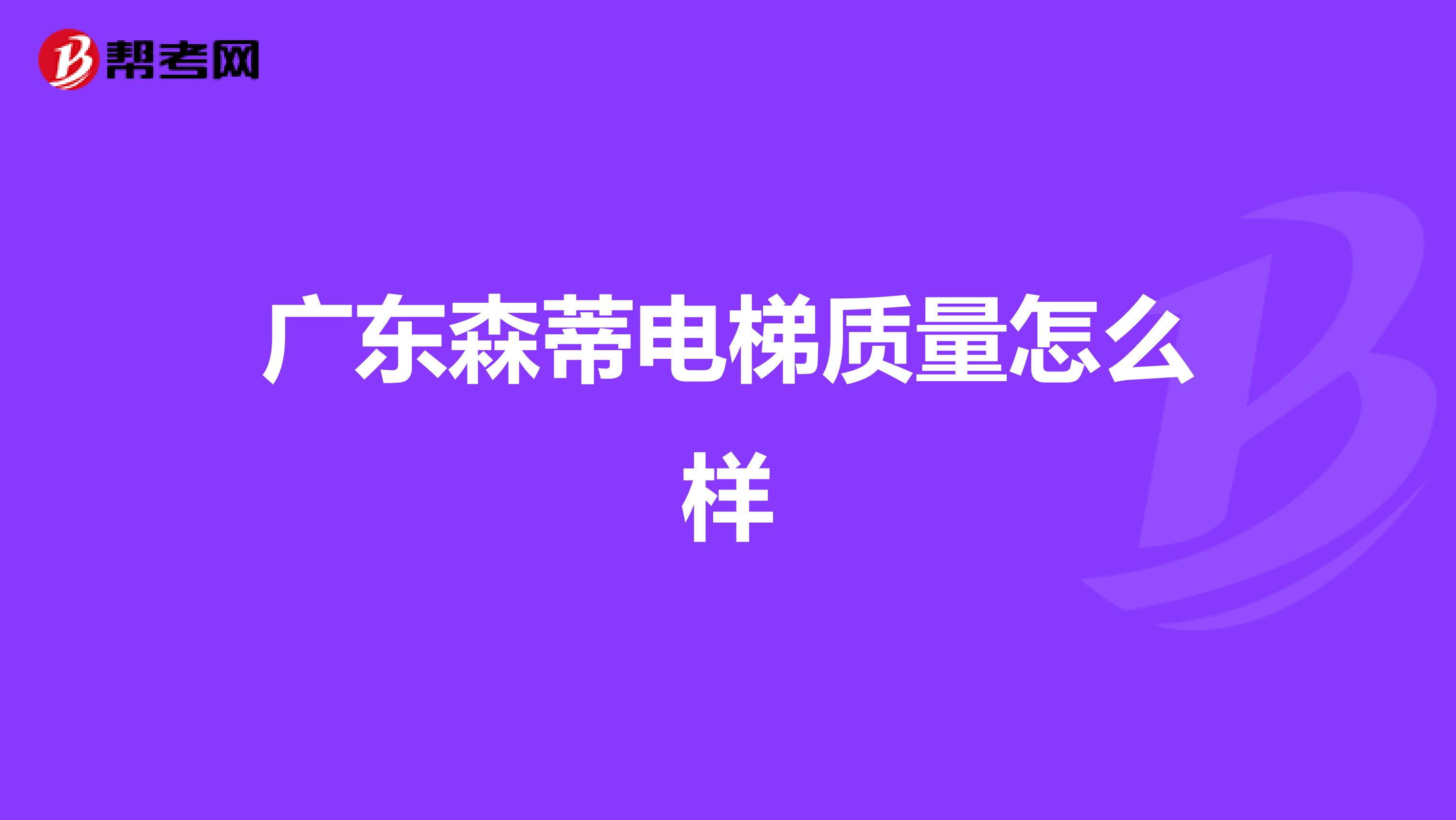 广东森蒂电梯质量怎么样