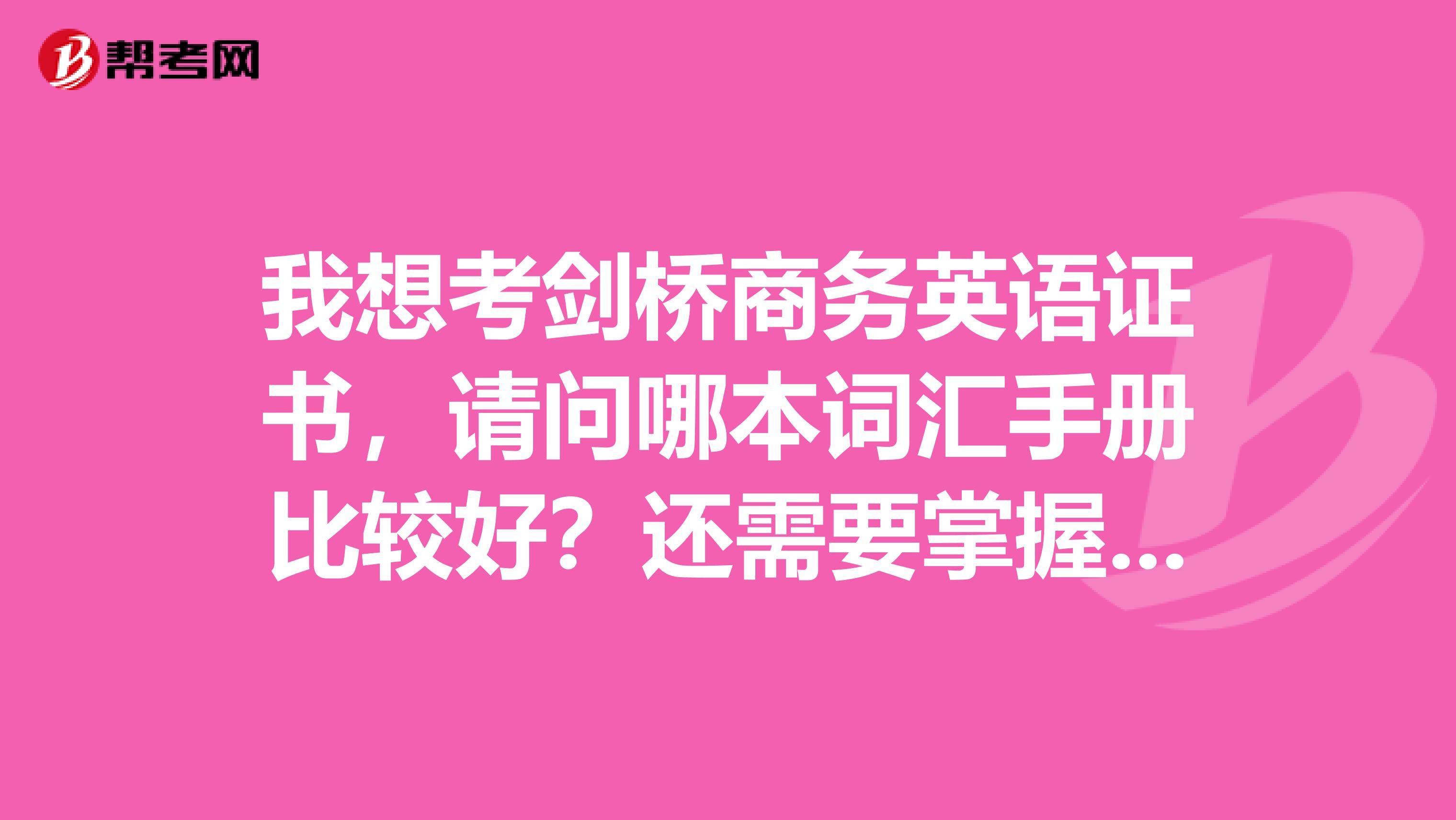 我想考剑桥商务英语证书,请问哪本词汇手册比较好?还需要掌握哪些方法?