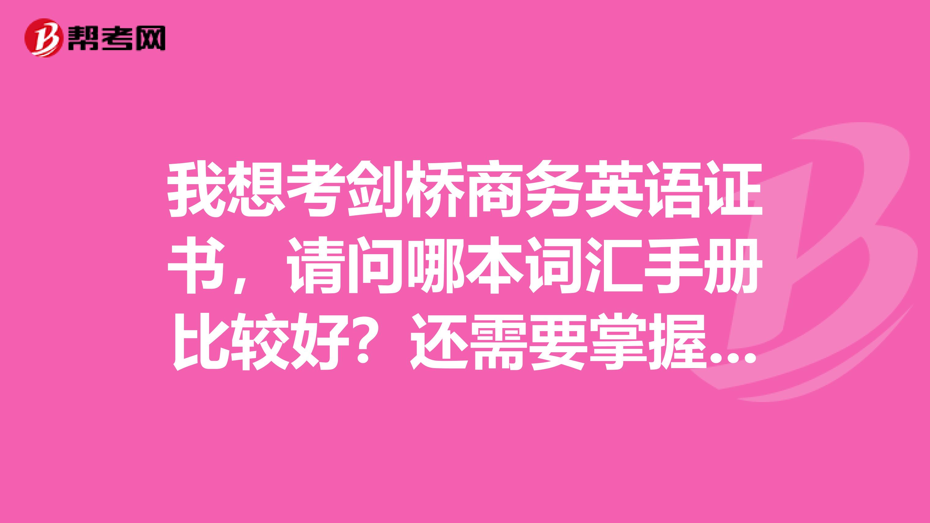 我想考剑桥商务英语证书，请问哪本词汇手册比较好？还需要掌握哪些方法？