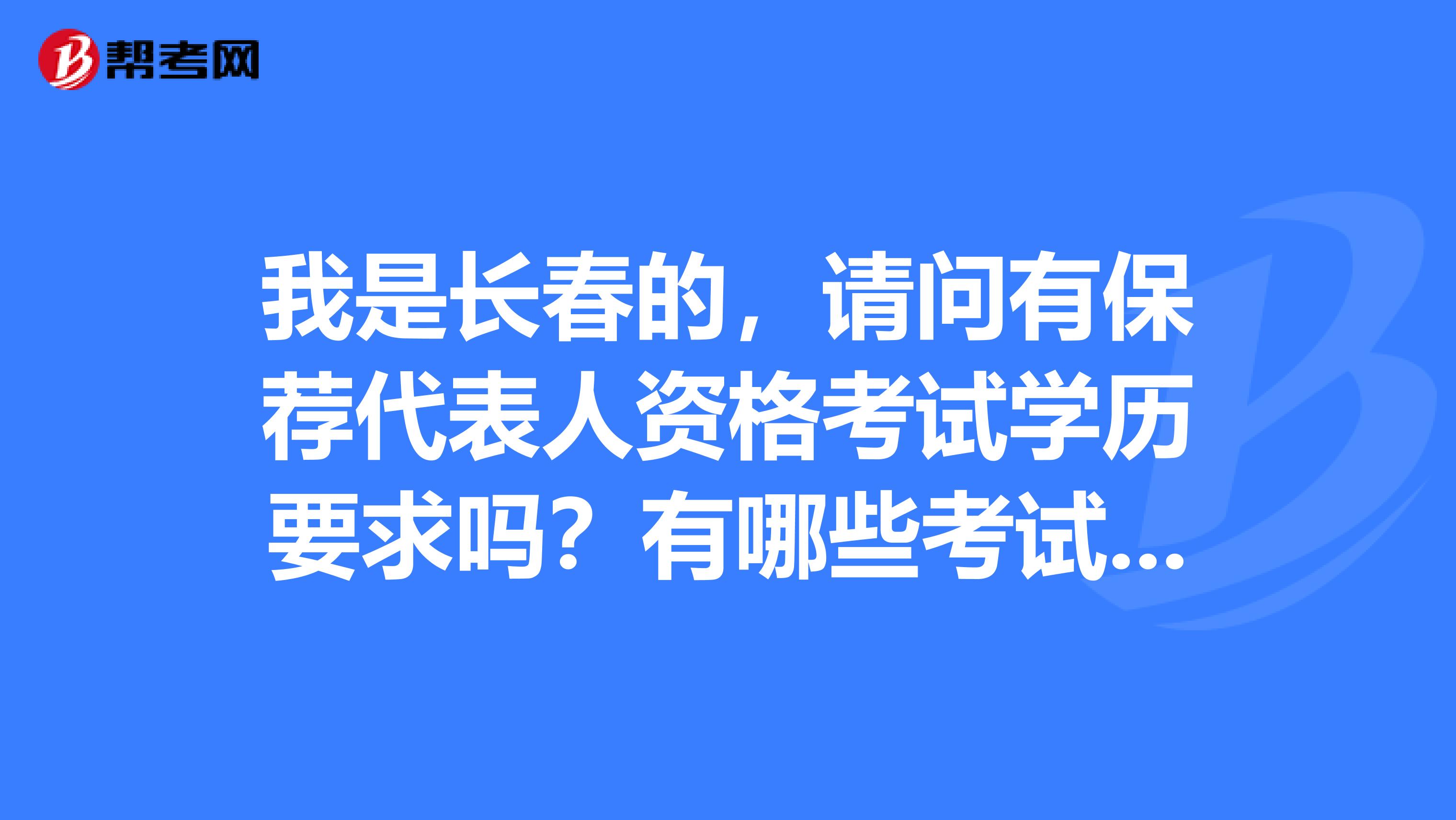 我是长春的,请问有保荐代表人资格考试学历要求吗?有哪些考试内容?