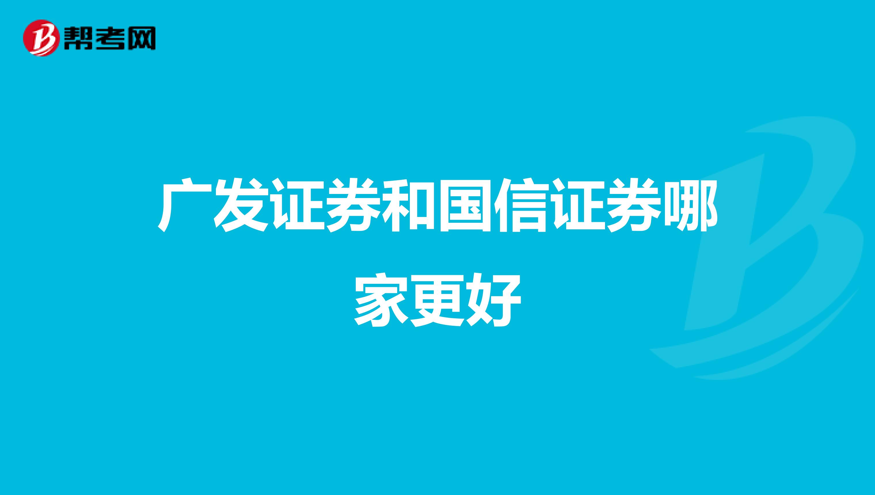 广发证券和国信证券哪家更好