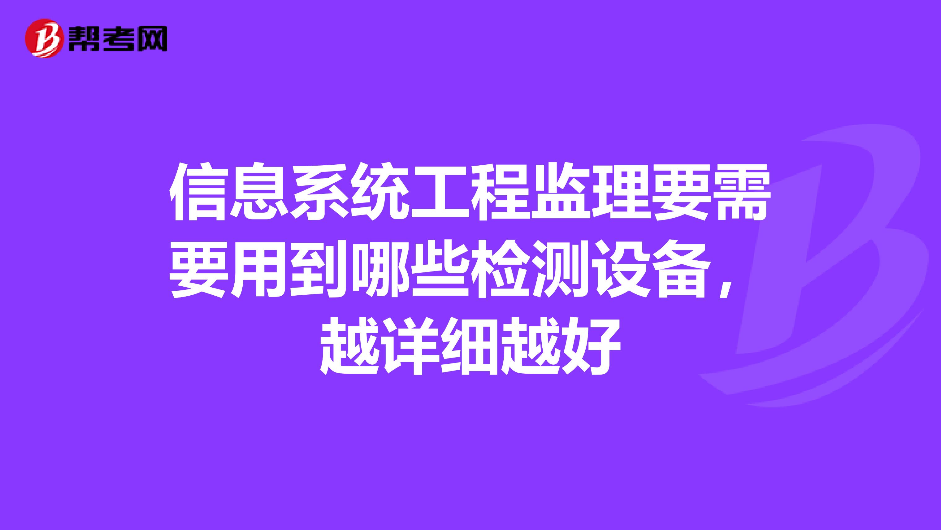 信息系统工程监理要需要用到哪些检测设备,越详细越好