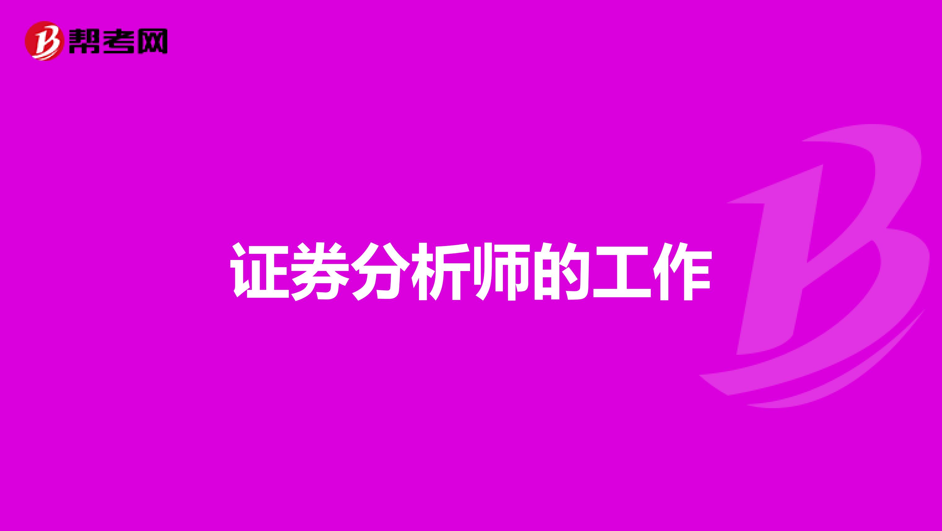 证券分析师的工作