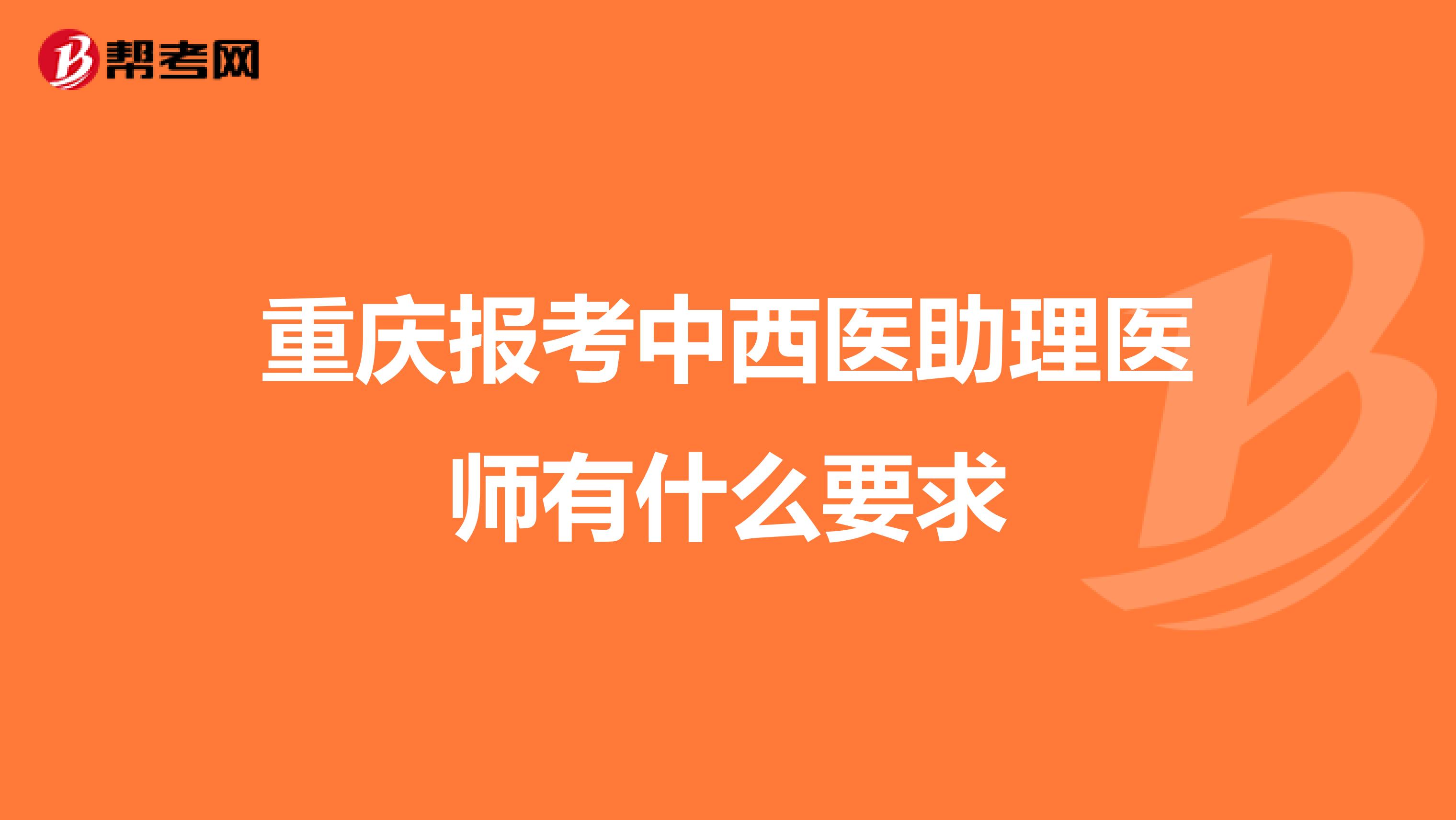 重庆报考中西医助理医师有什么要求