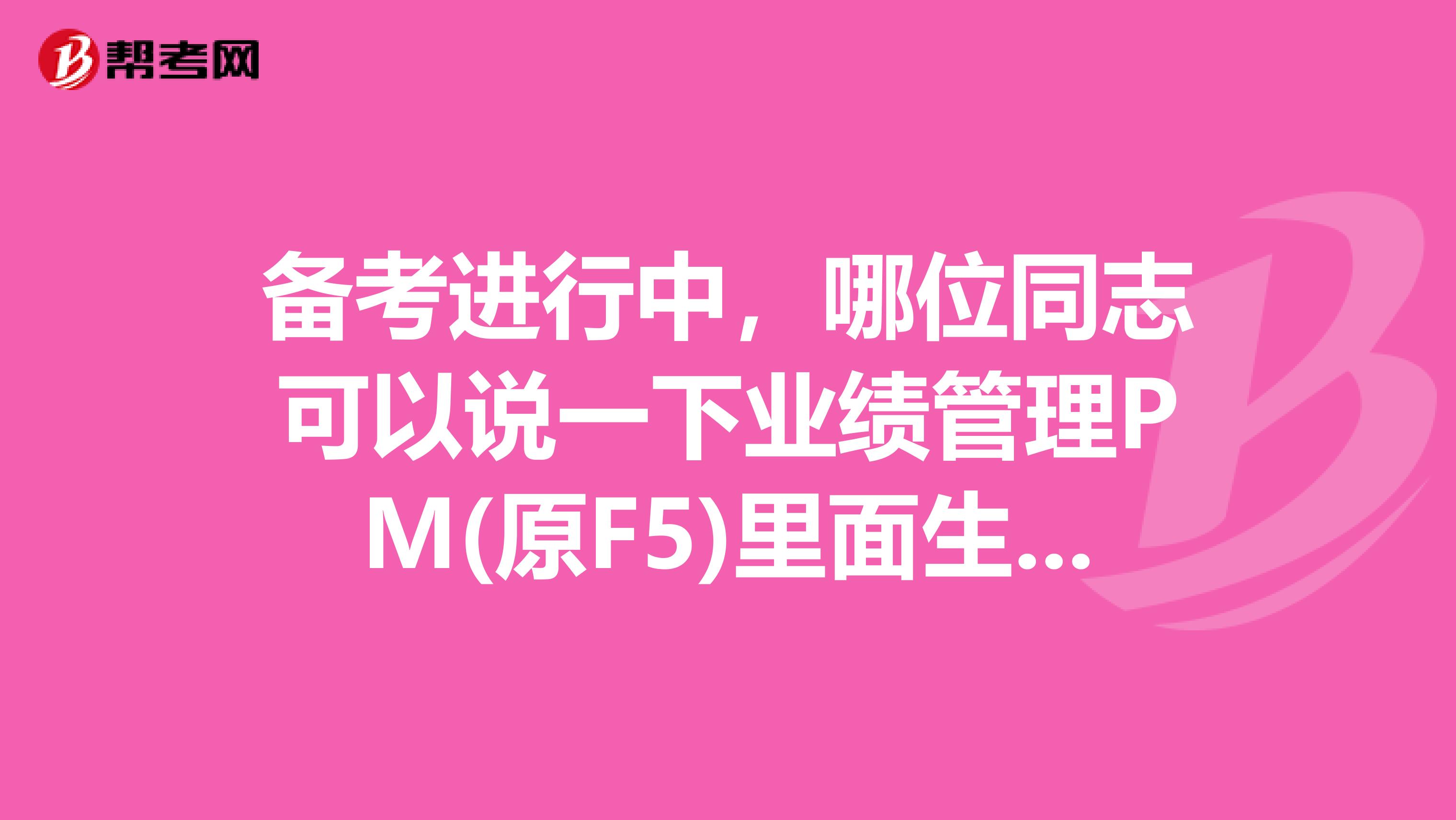备考进行中,哪位同志可以说一下业绩管理PM(原F5)里面生命周期法研究阶段有几个阶段?