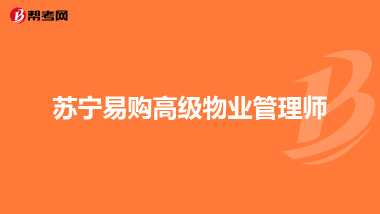 苏宁易购高级物业管理师