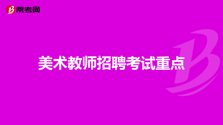 美术教师招聘考试重点