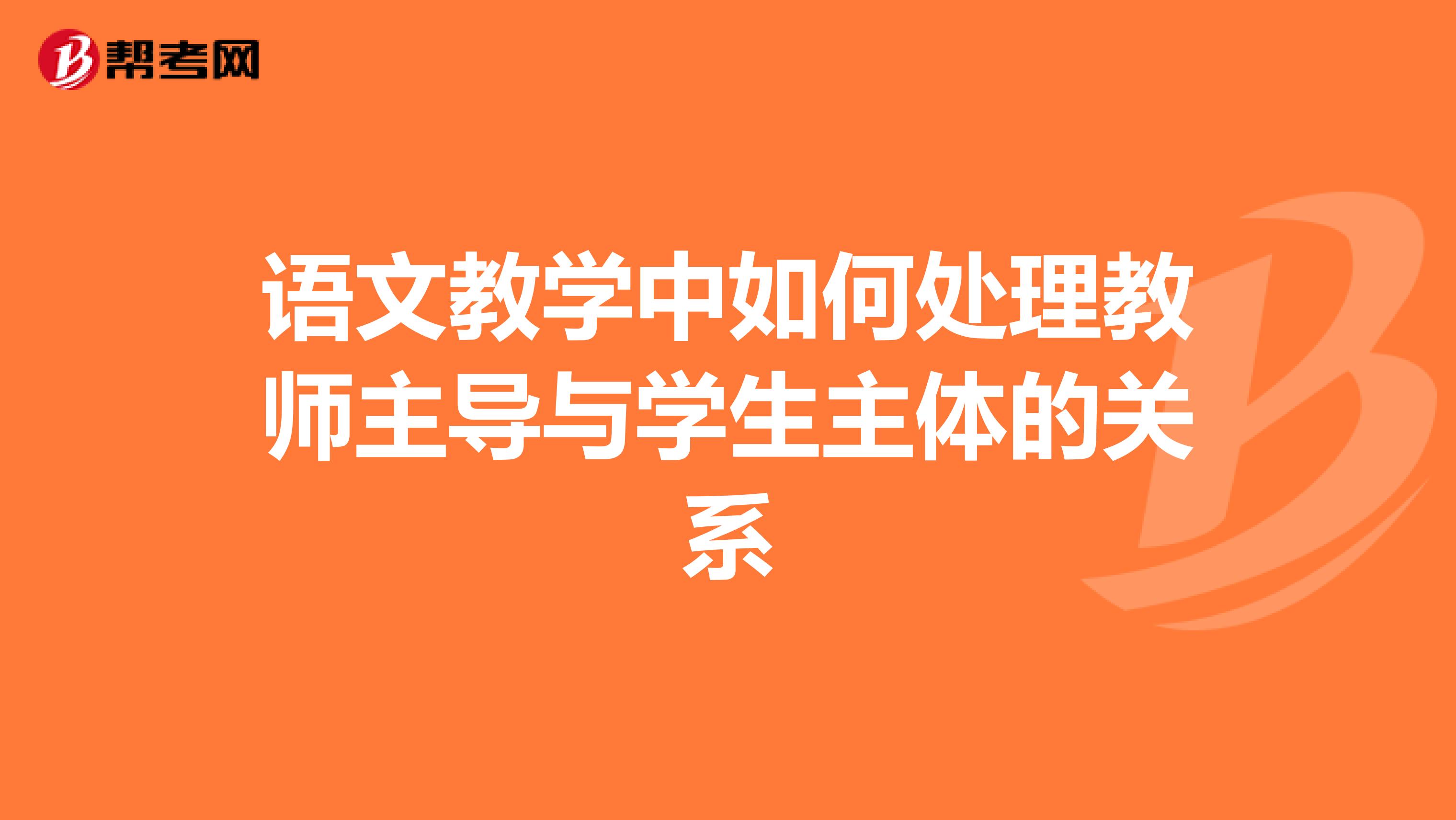 语文教学中如何处理教师主导与学生主体的关系