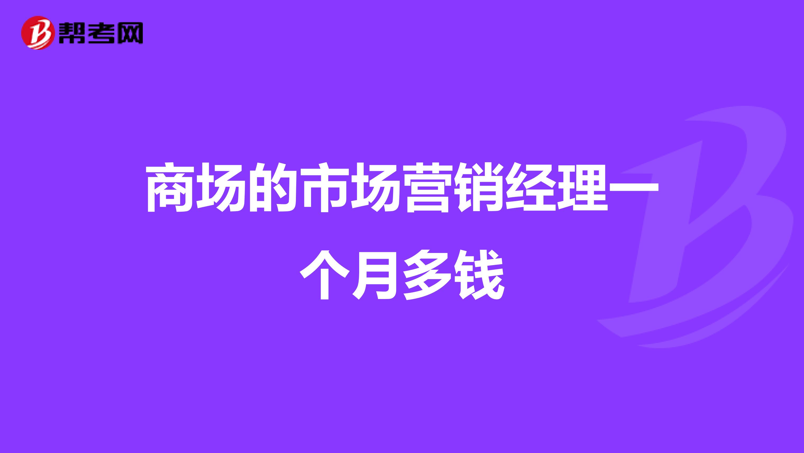 商场的市场营销经理一个月多钱