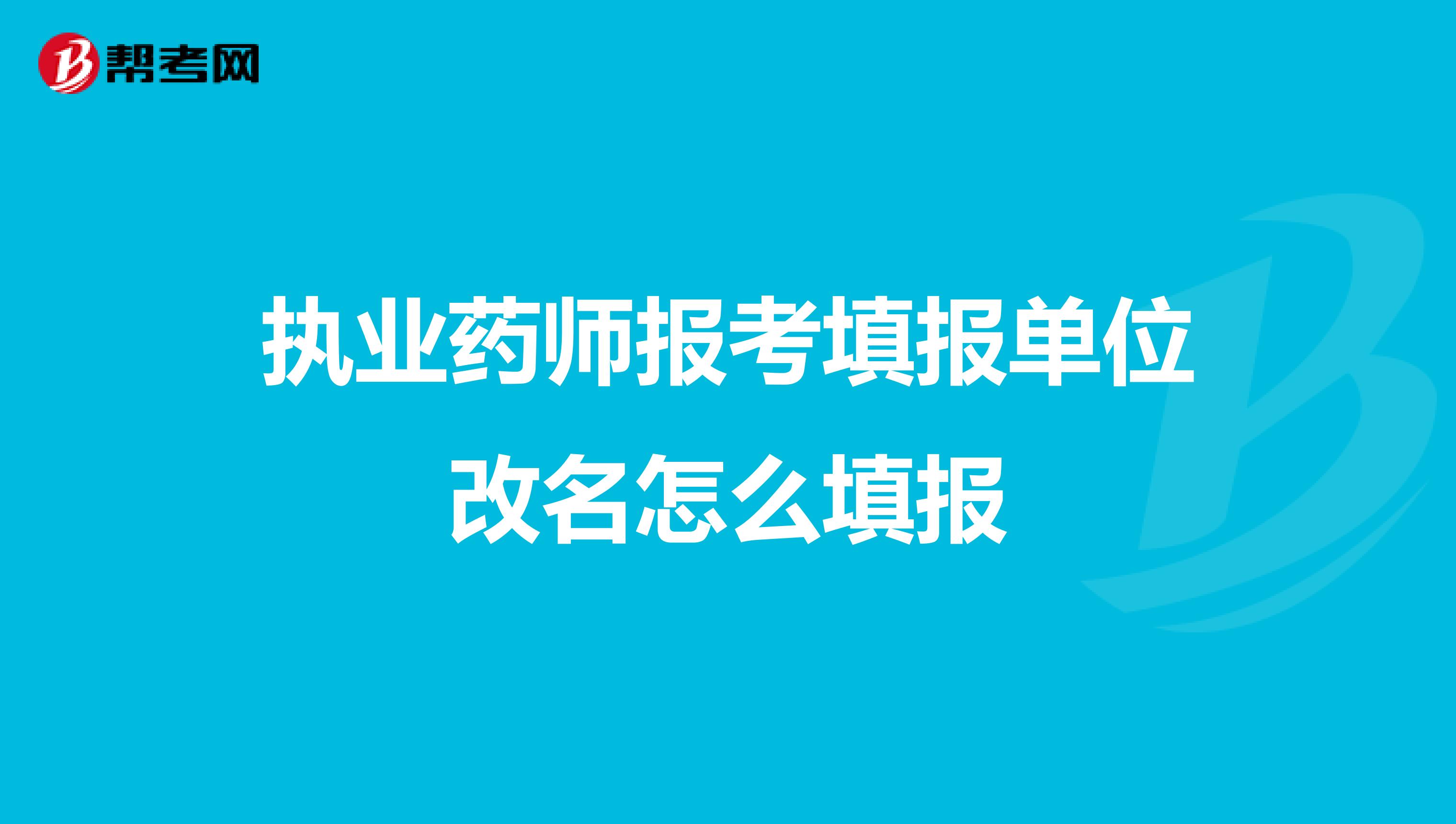 执业药师报考填报单位改名怎么填报