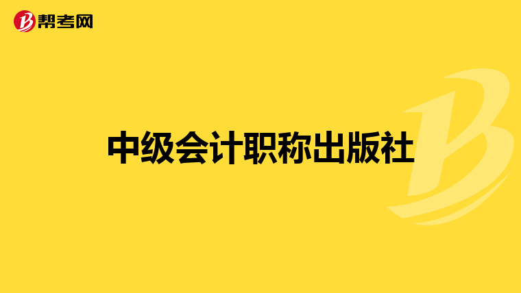 中级会计职称出版社