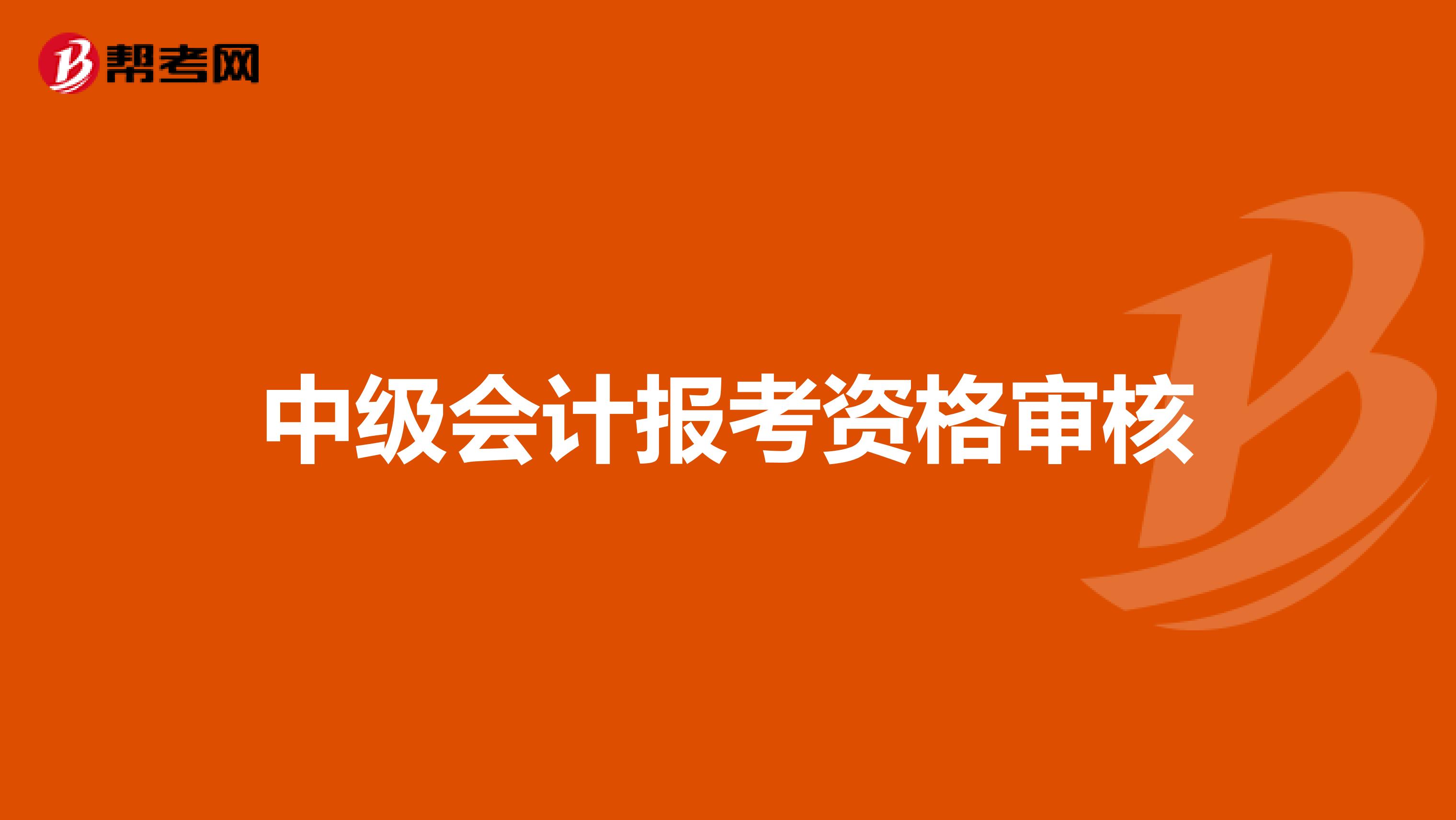 中级会计报考资格审核