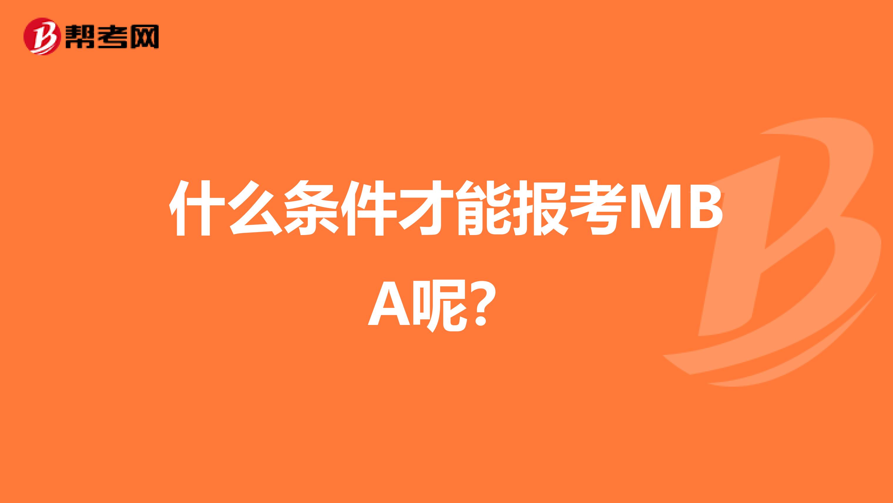 什么條件才能報(bào)考MBA呢？