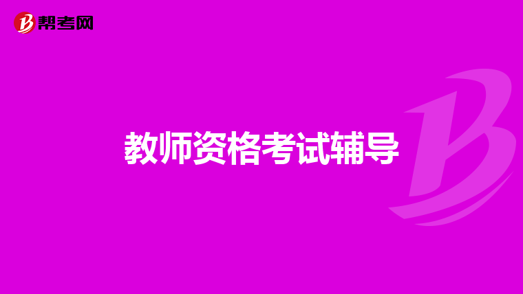 教师资格考试辅导