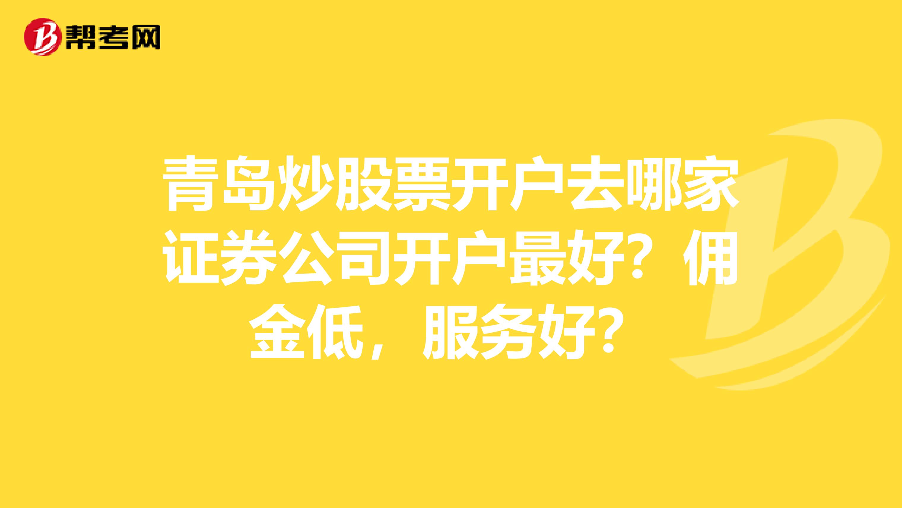 青岛炒股票开户去哪家证券公司开户最好?佣金低,服务好?