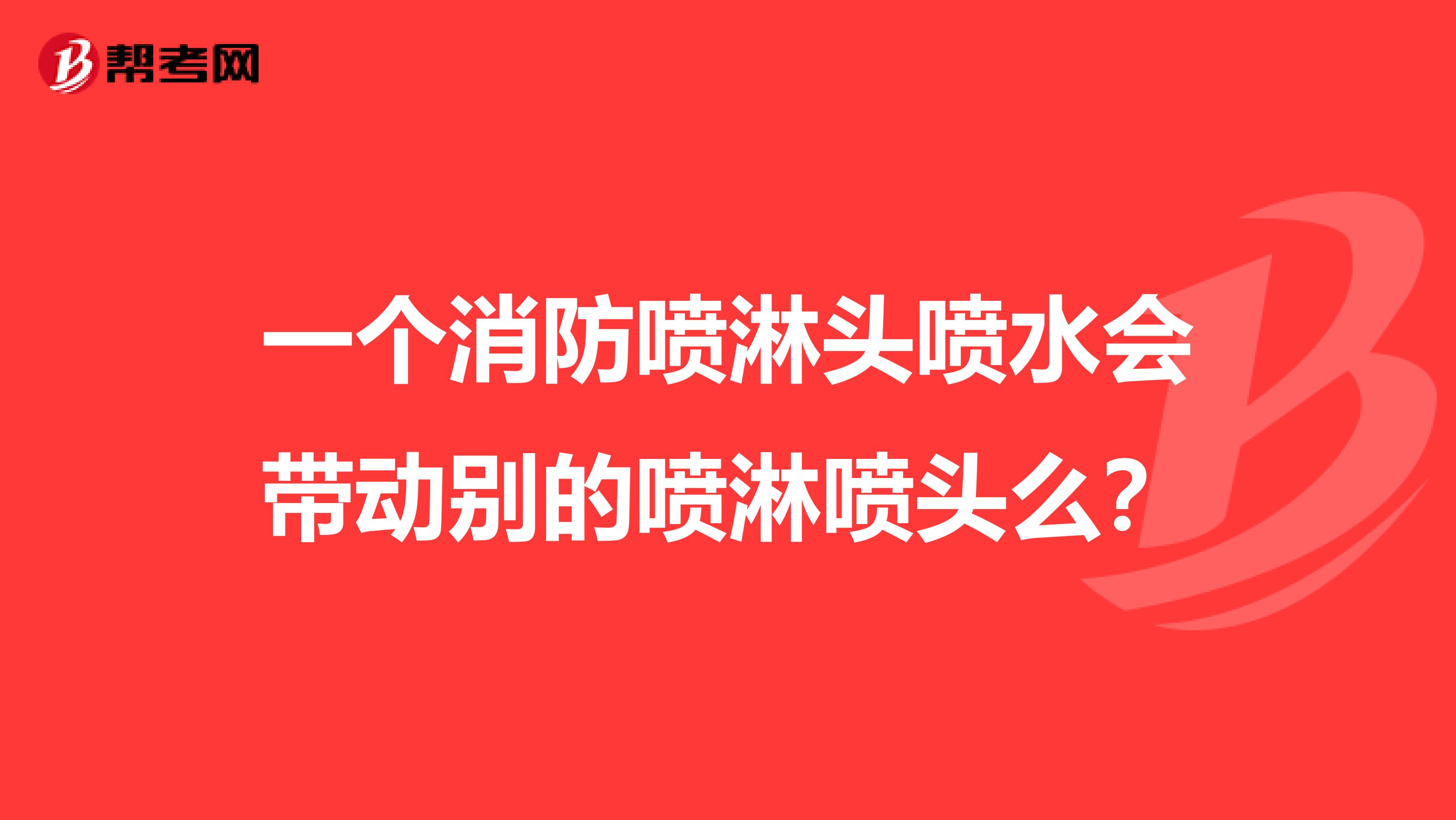 一个消防喷淋头喷水会带动别的喷淋喷头么？