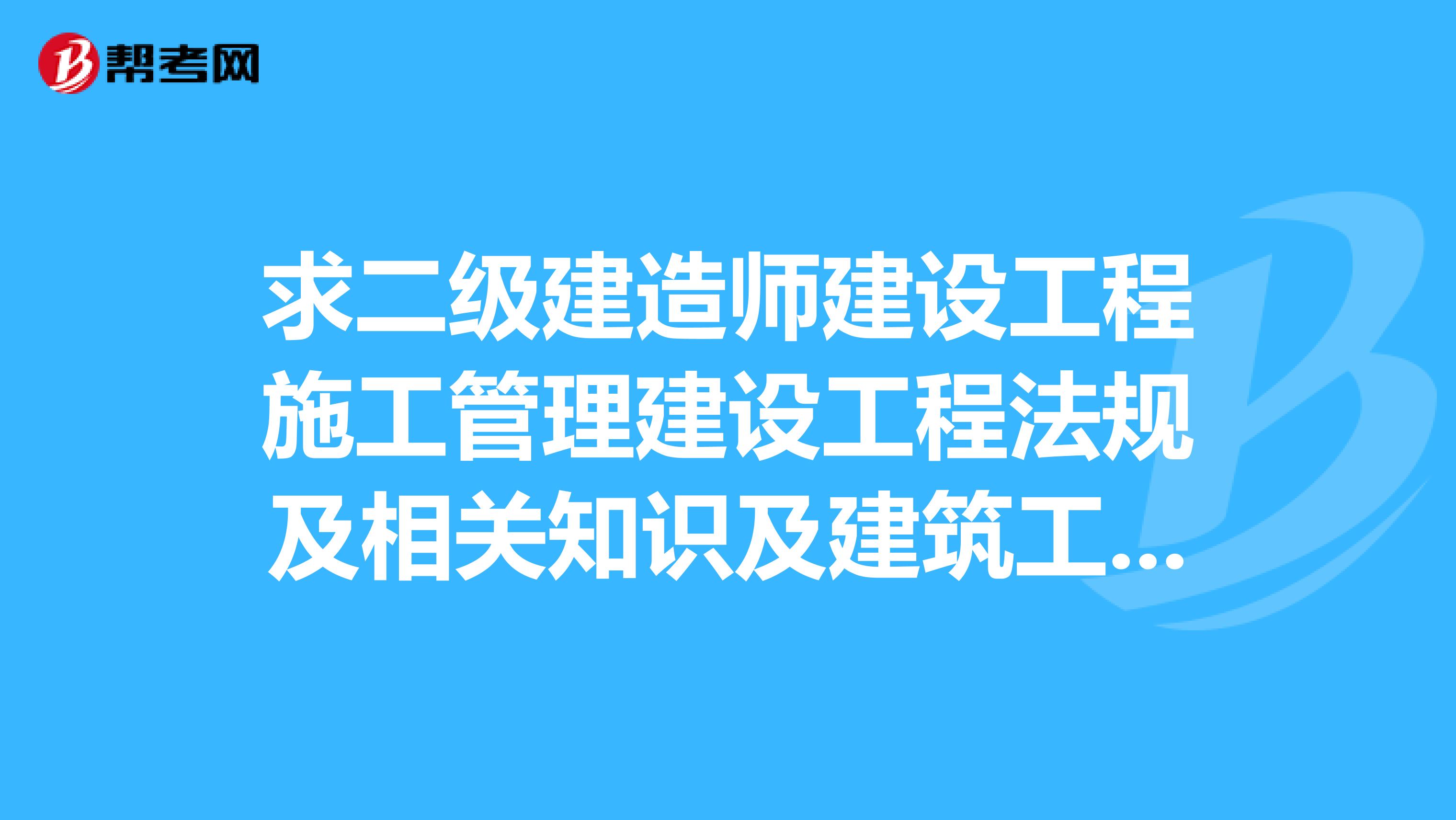 求二级建造师建设工程施工管理建设工程法规及相关知识及建筑工程管理与实务电子书