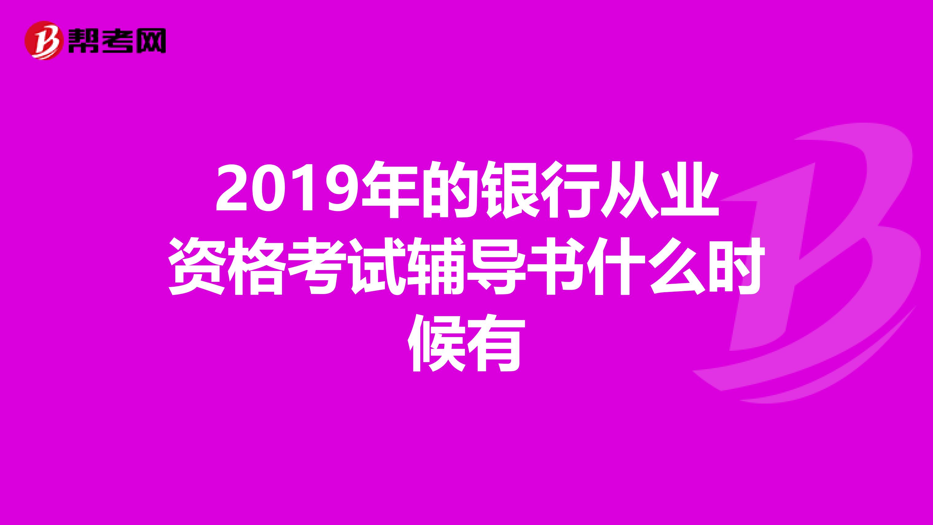2019年的银行从业资格考试辅导书什么时候有