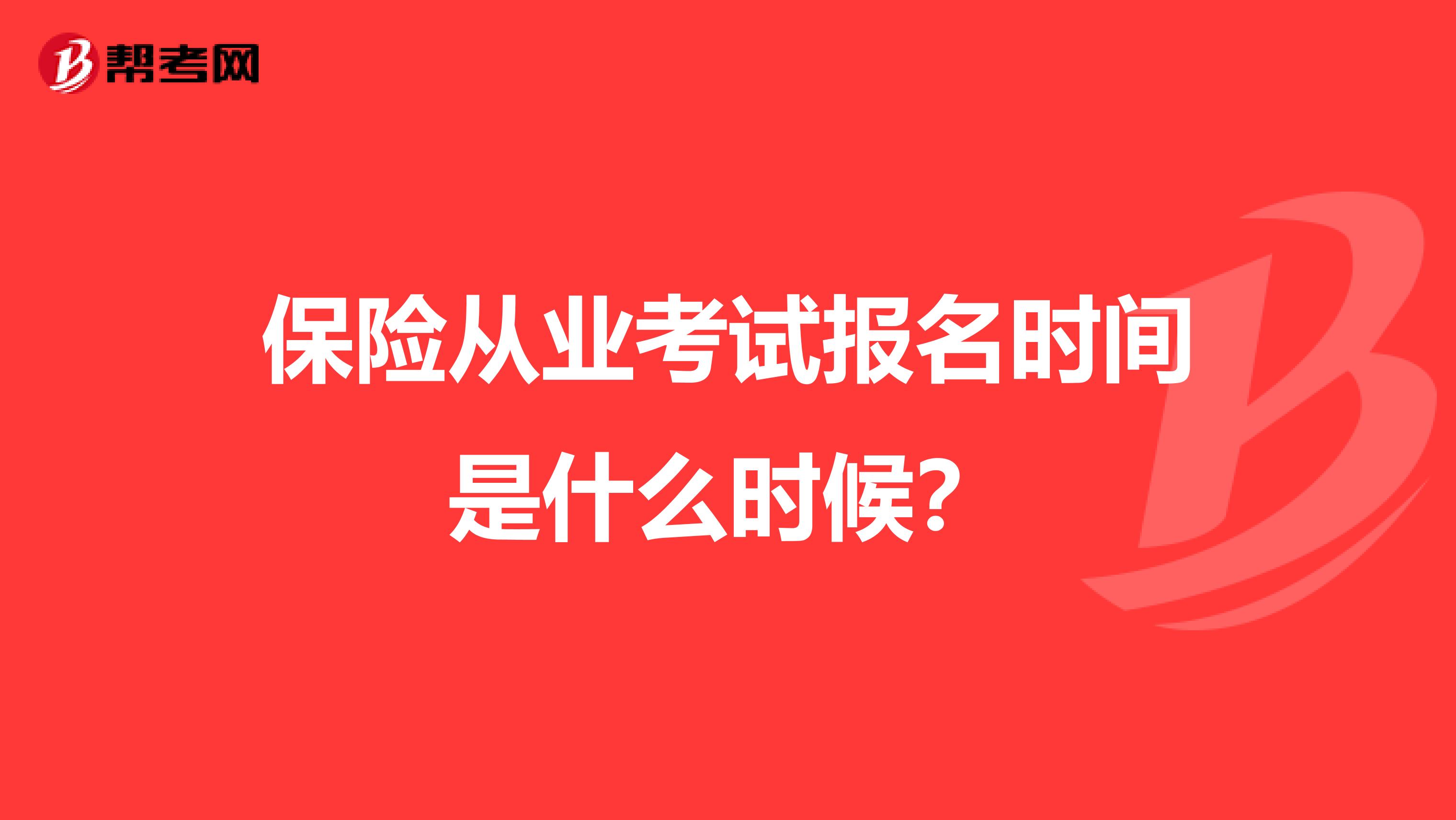保险从业考试报名时间是什么时候?