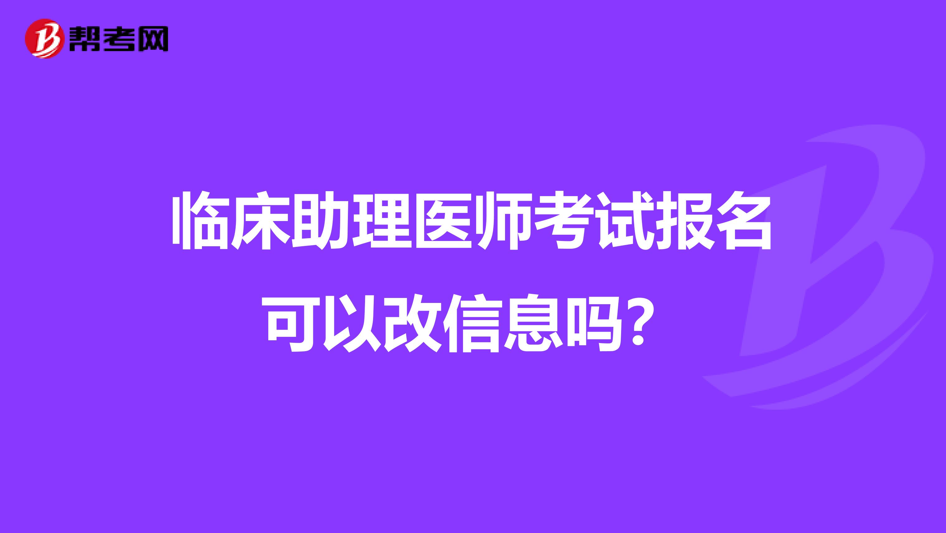 臨床助理醫(yī)師考試報(bào)名可以改信息嗎?