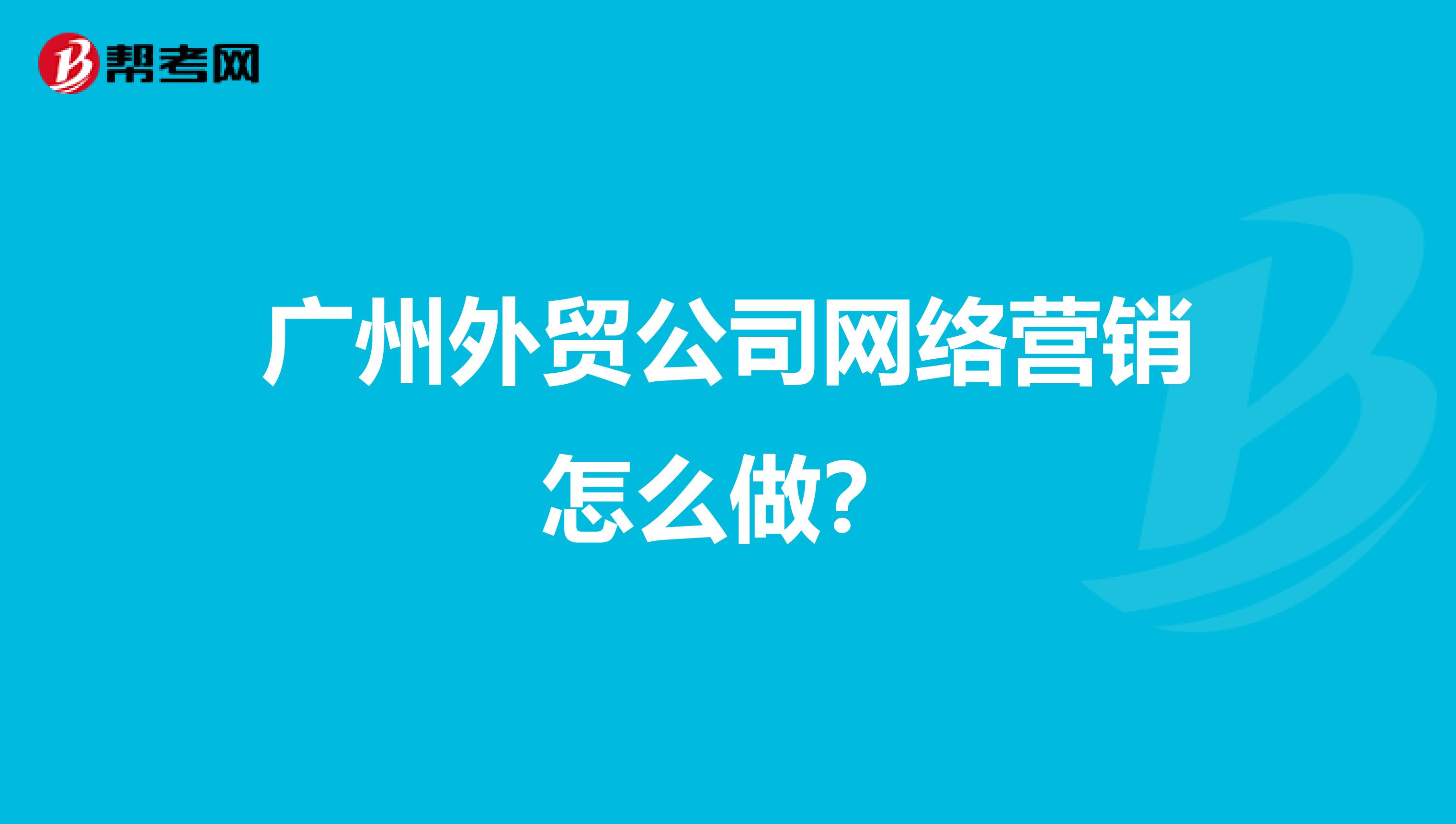 广州外贸公司网络营销怎么做？