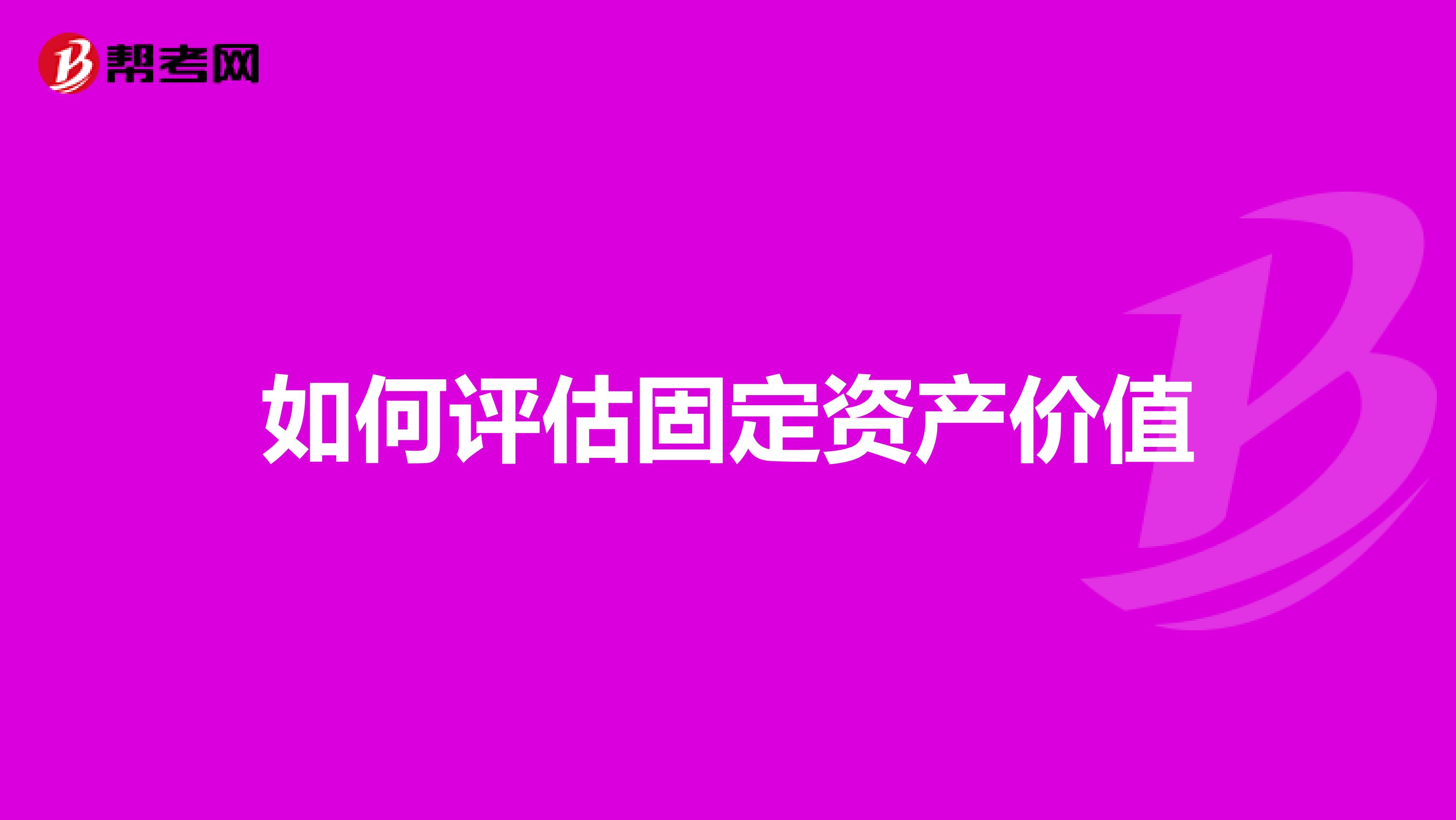 如何评估固定资产价值