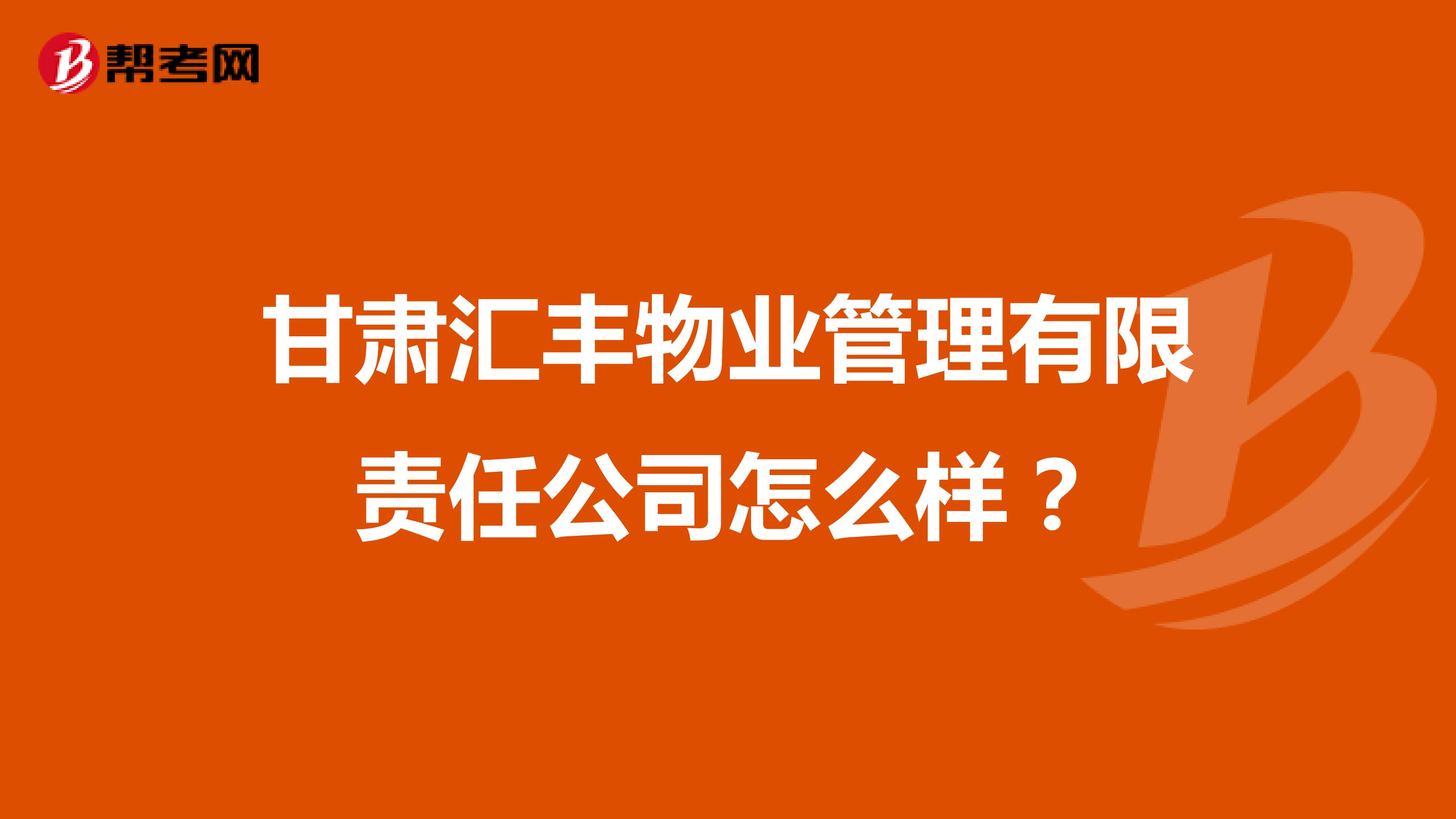 甘肃汇丰物业管理有限责任公司怎么样？