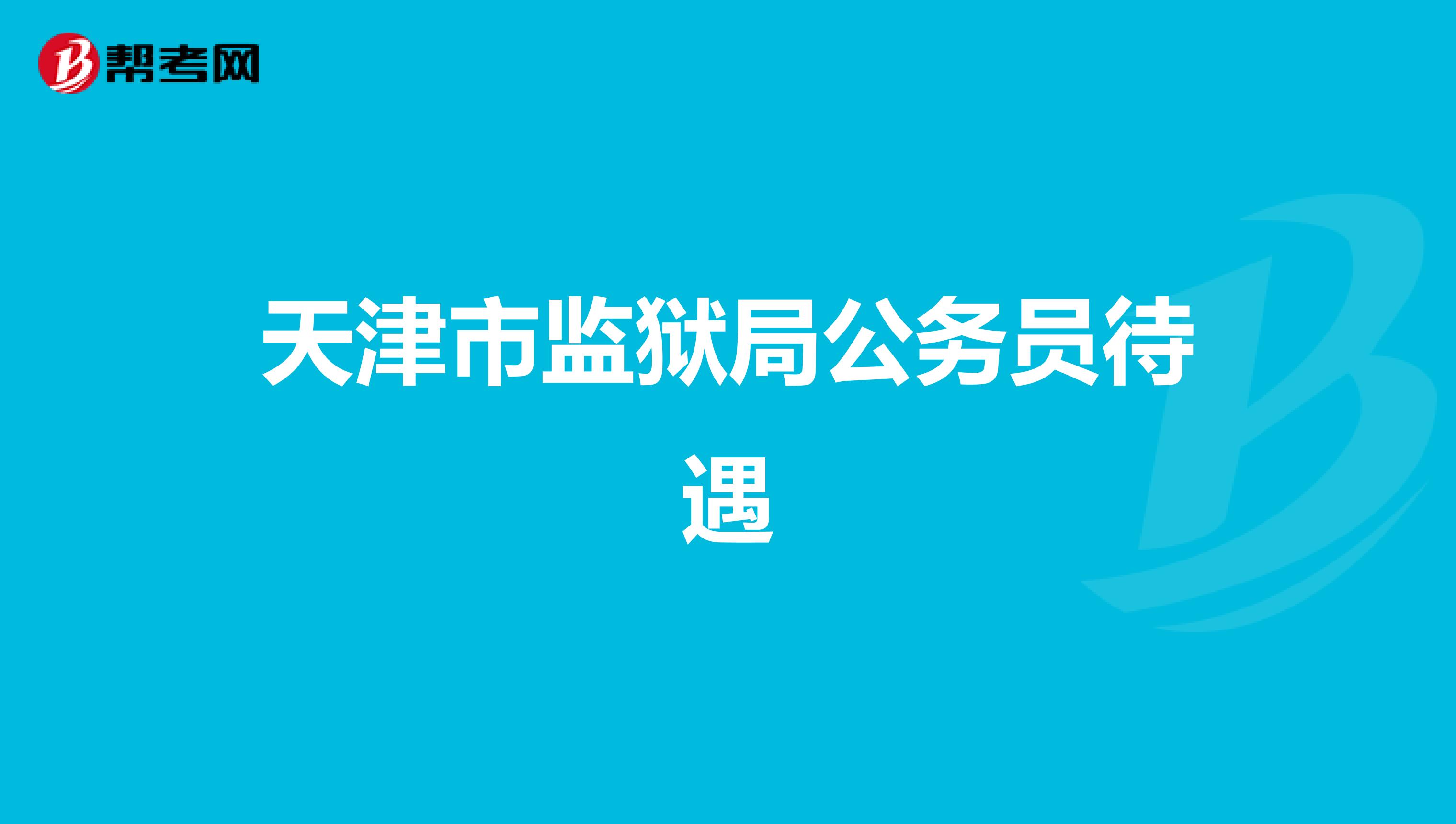 天津市监狱局公务员待遇