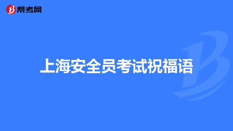 上海安全员考试祝福语