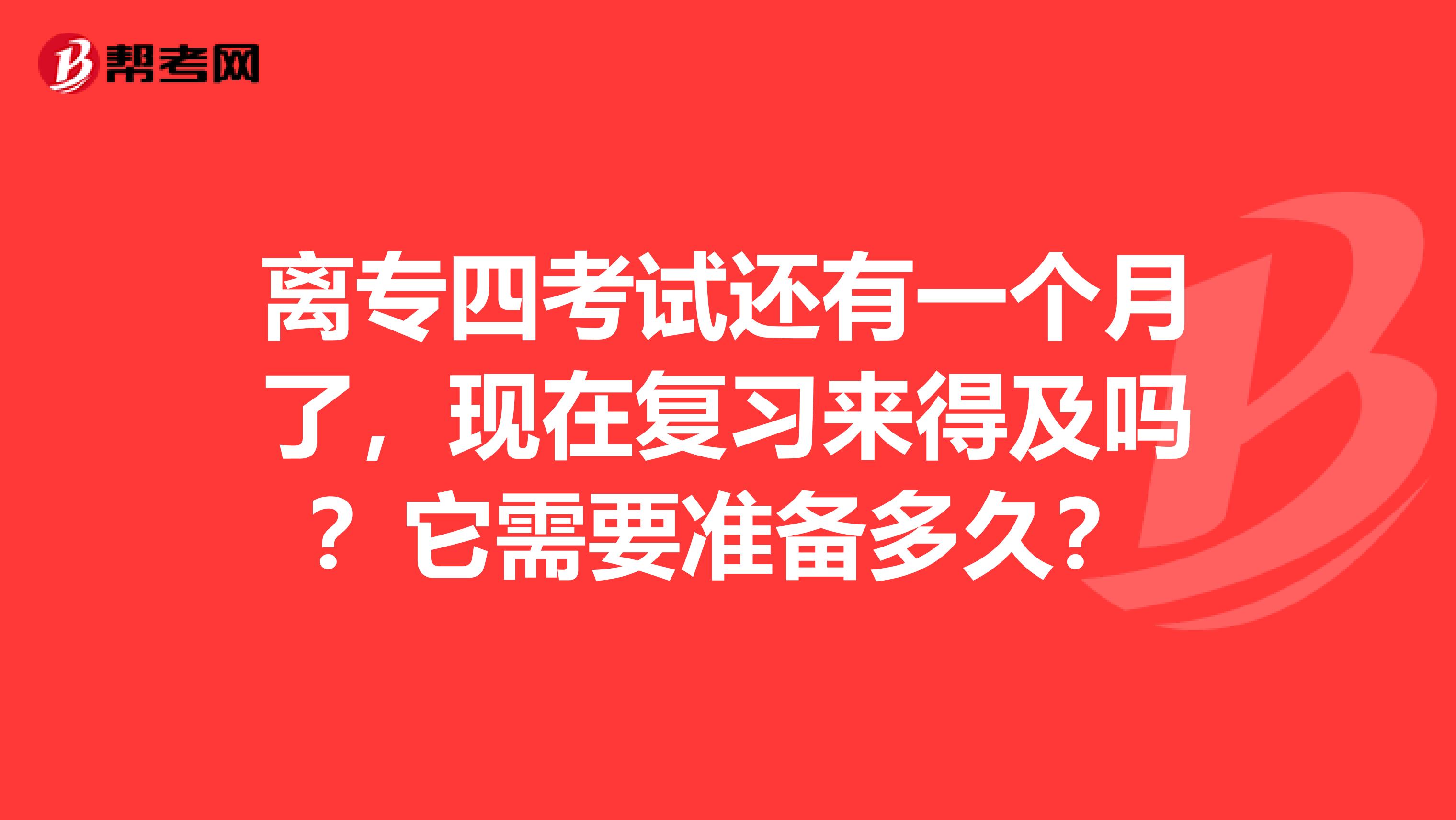 离专四考试还有一个月了,现在复习来得及吗?它需要准备多久?