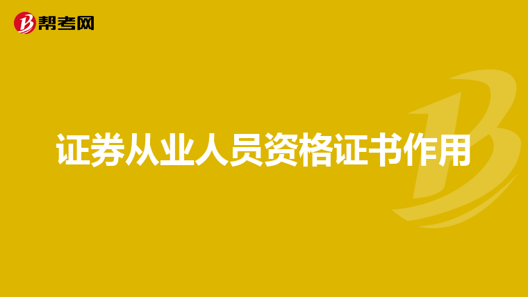 证券从业人员资格证书作用