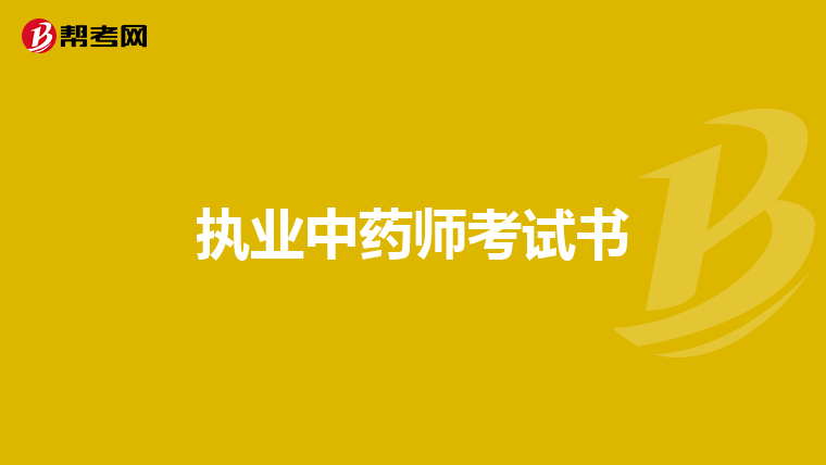 执业中药师考试书