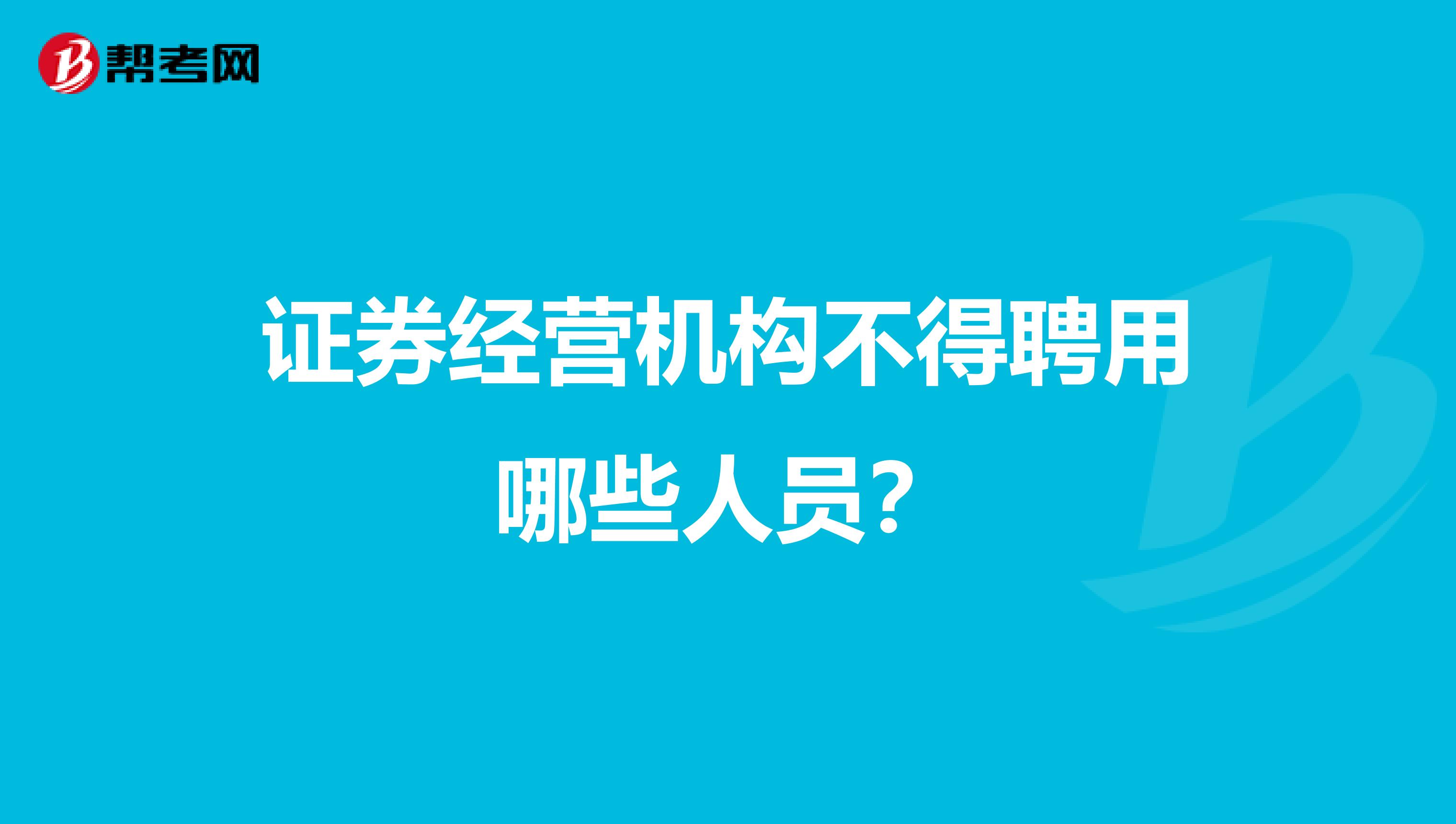 证券经营机构不得聘用哪些人员？