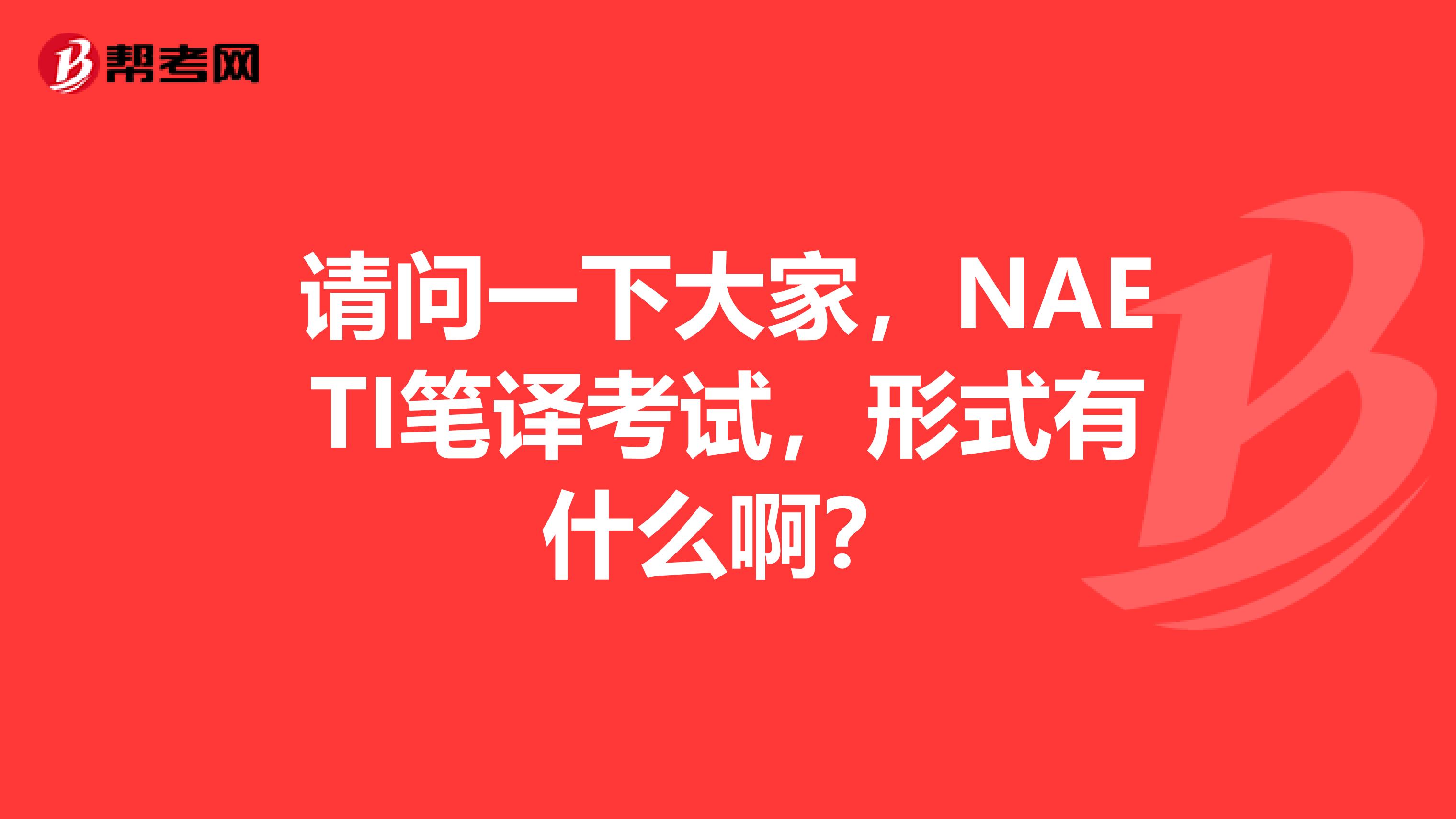 请问一下大家，NAETI笔译考试，形式有什么啊？