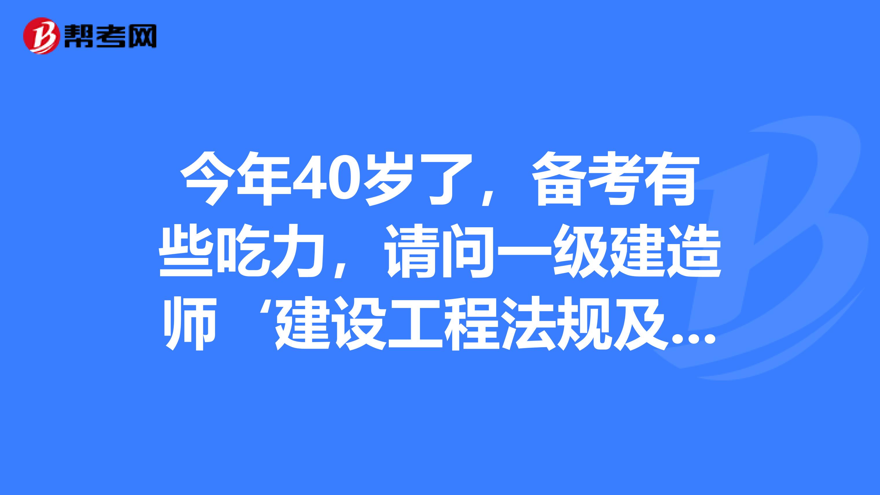 今年40岁了，备考有些吃力，请问一级建造师‘建设工程法规及相关知识’中的案例需要看不,考试的时候会考吗