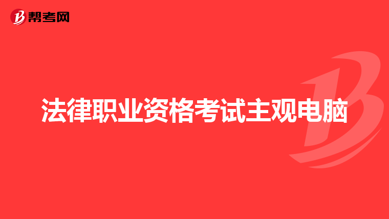 法律职业资格考试主观电脑