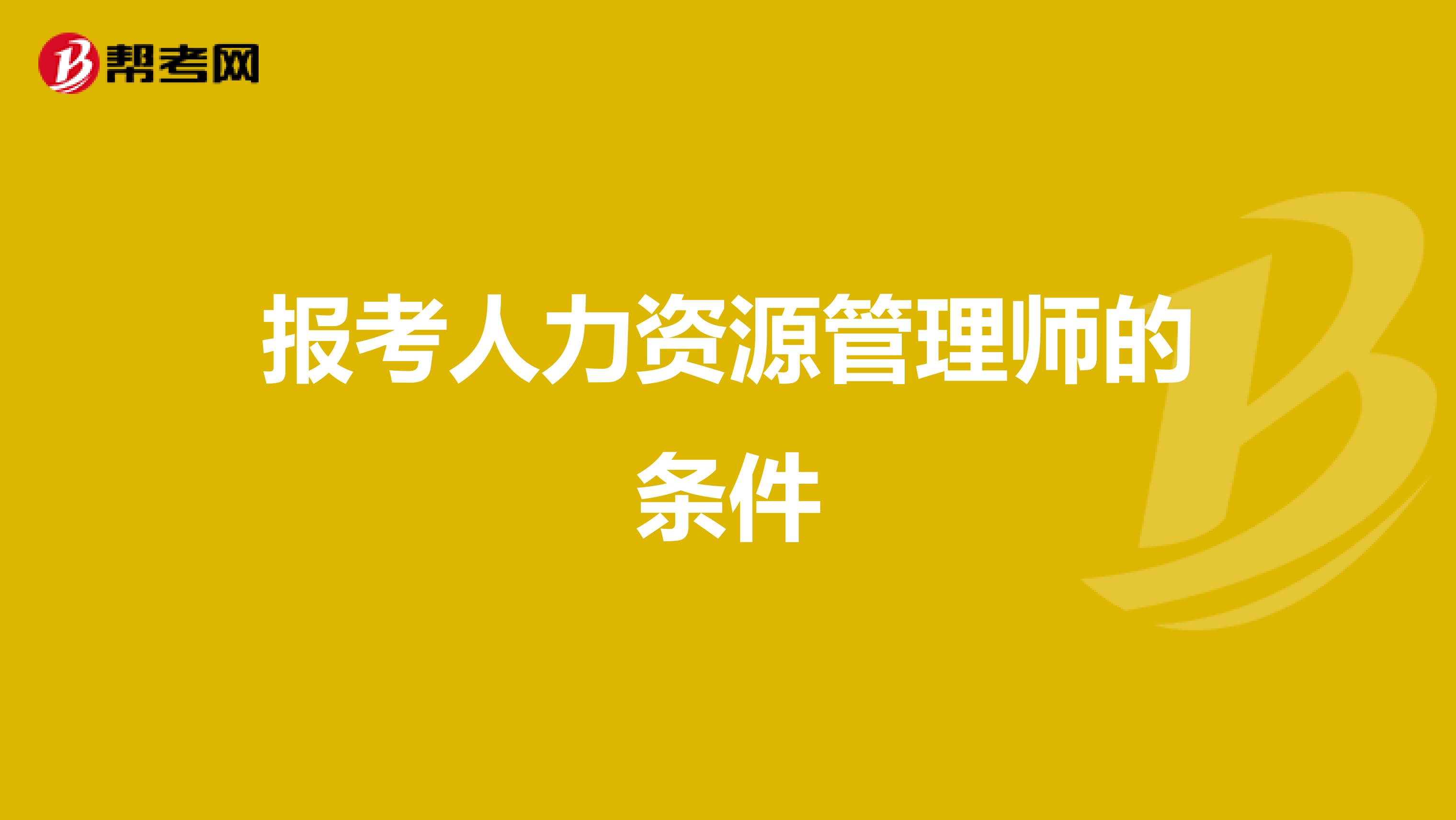 报考人力资源管理师的条件