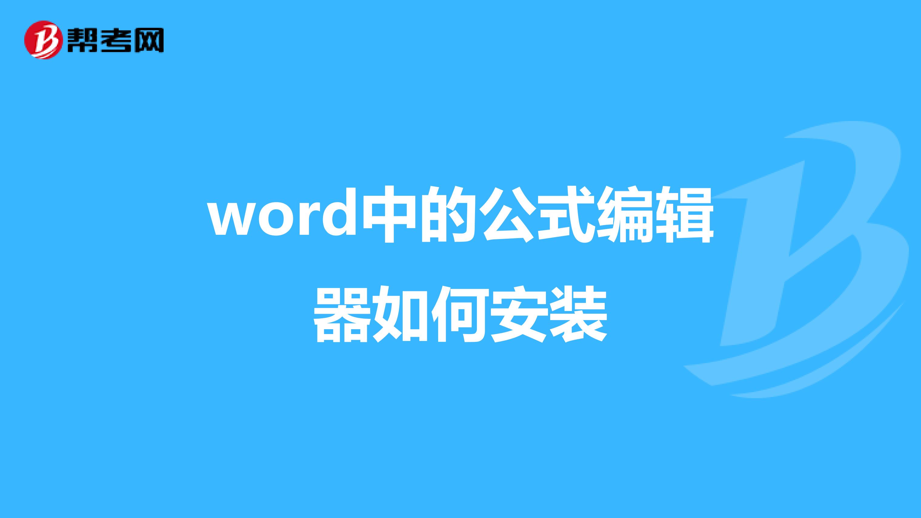 word中的公式编辑器如何安装