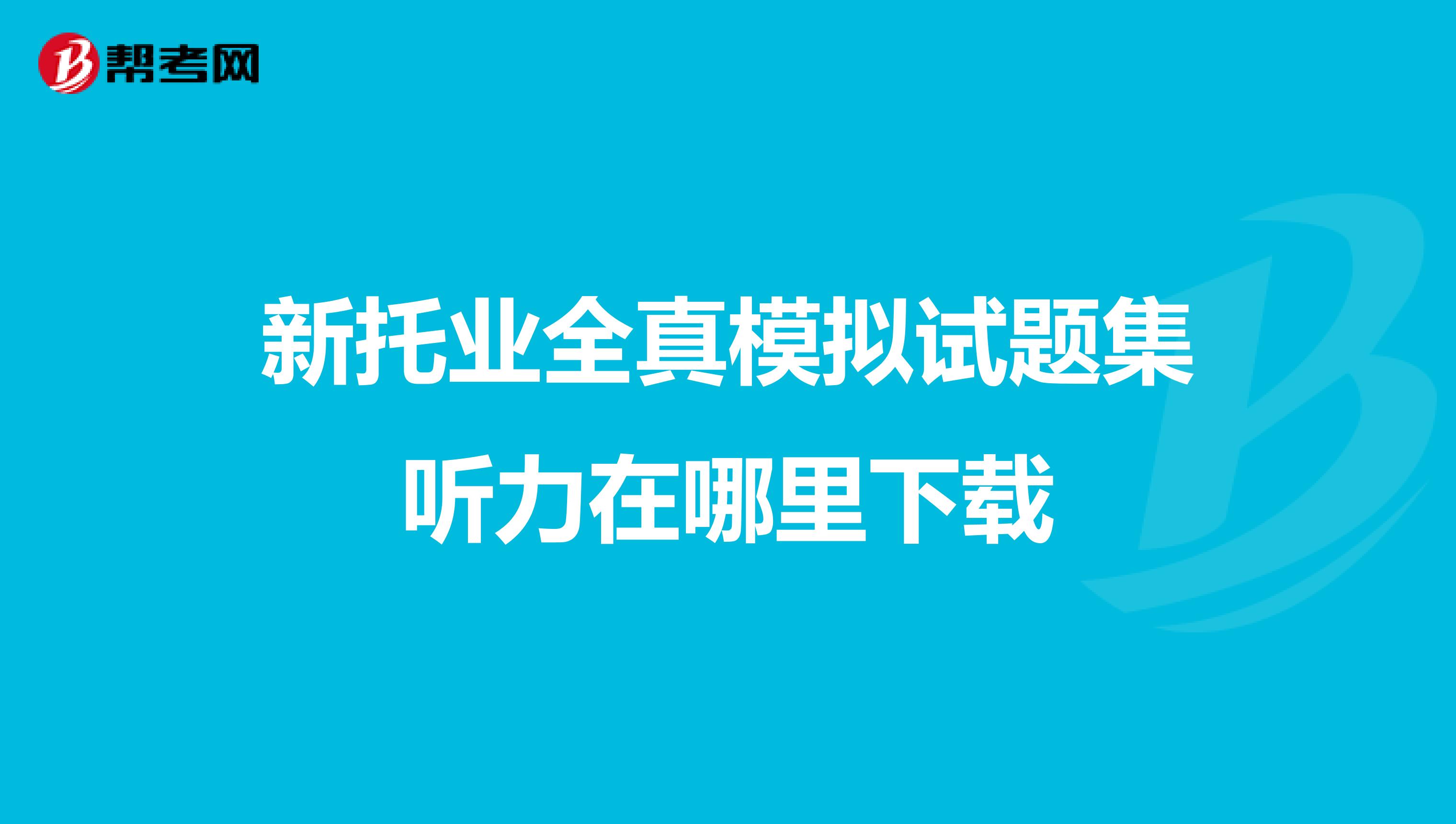 新托业全真模拟试题集听力在哪里下载