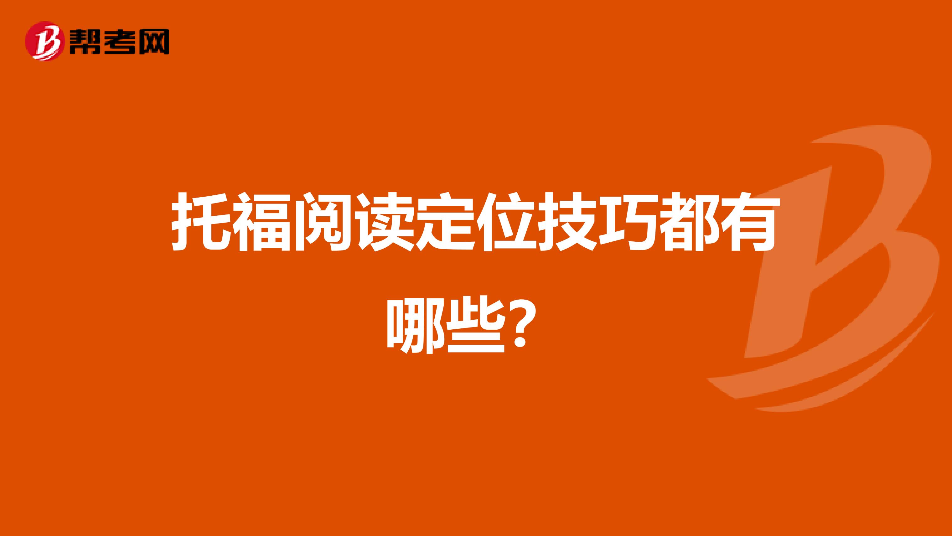 托福阅读定位技巧都有哪些?