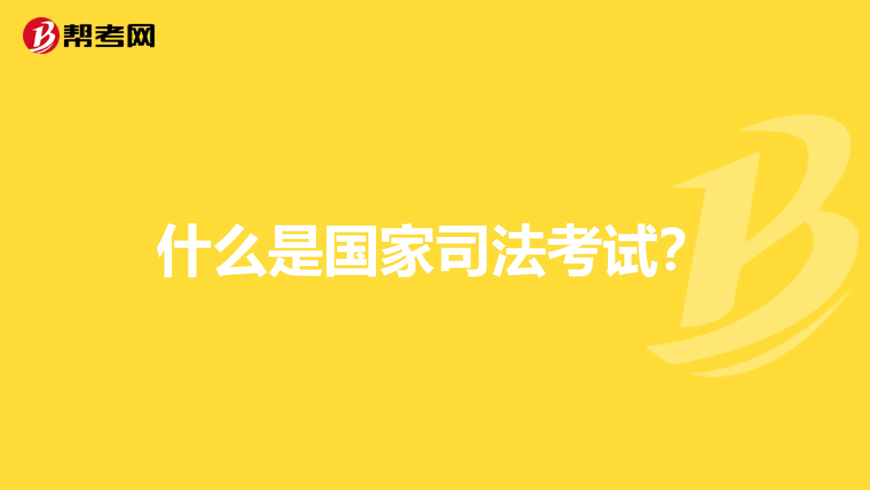 什么是国家司法考试?