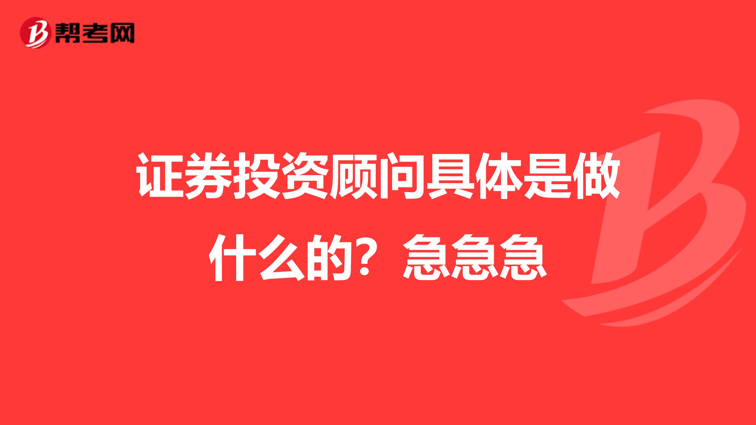 证券投资顾问具体是做什么的？急急急