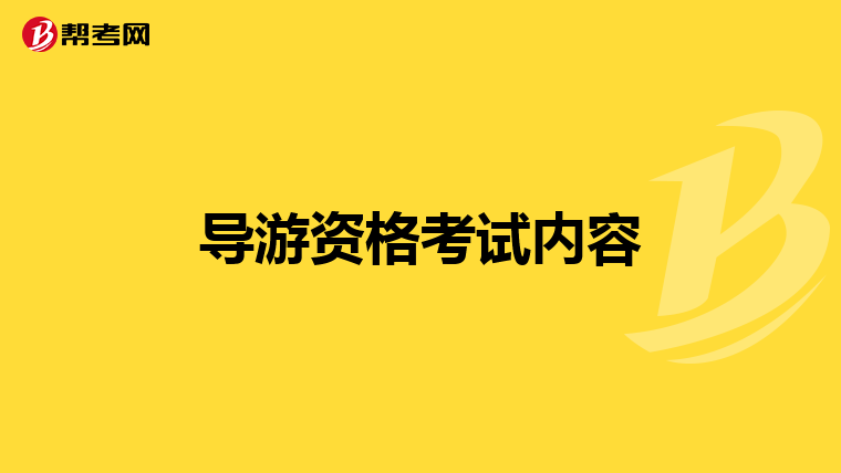 导游资格考试内容