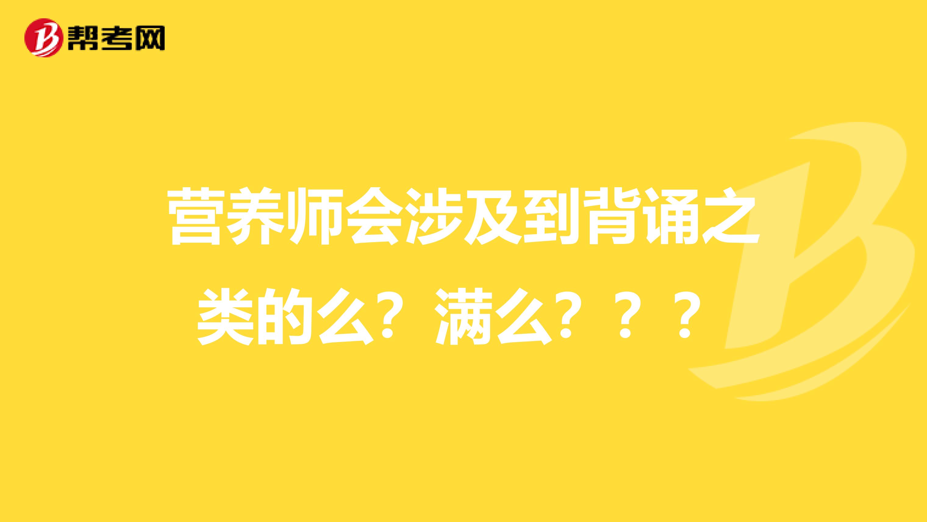 营养师会涉及到背诵之类的么?满么???
