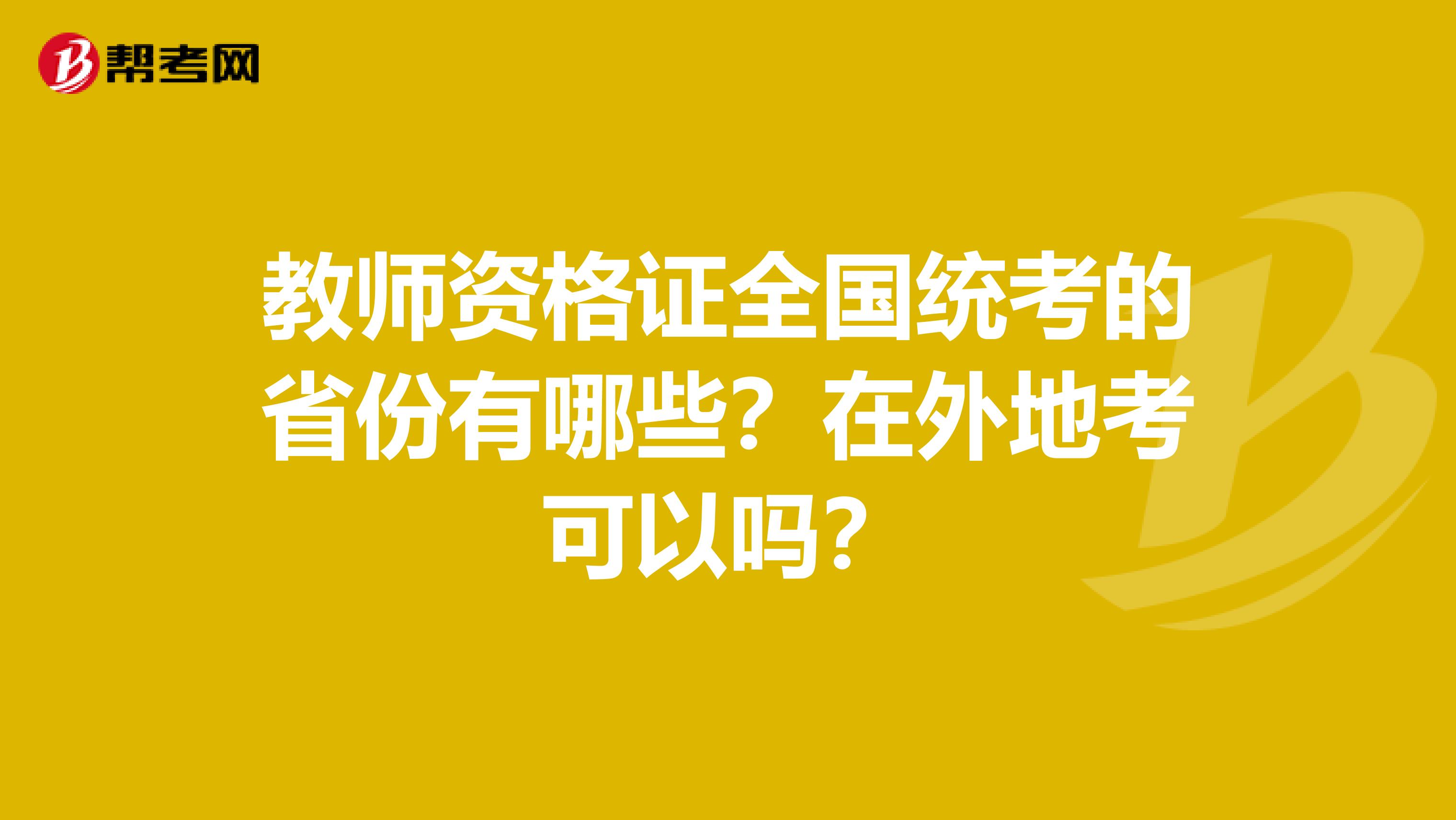 教师资格证全国统考的省份有哪些?在外地考可以吗?