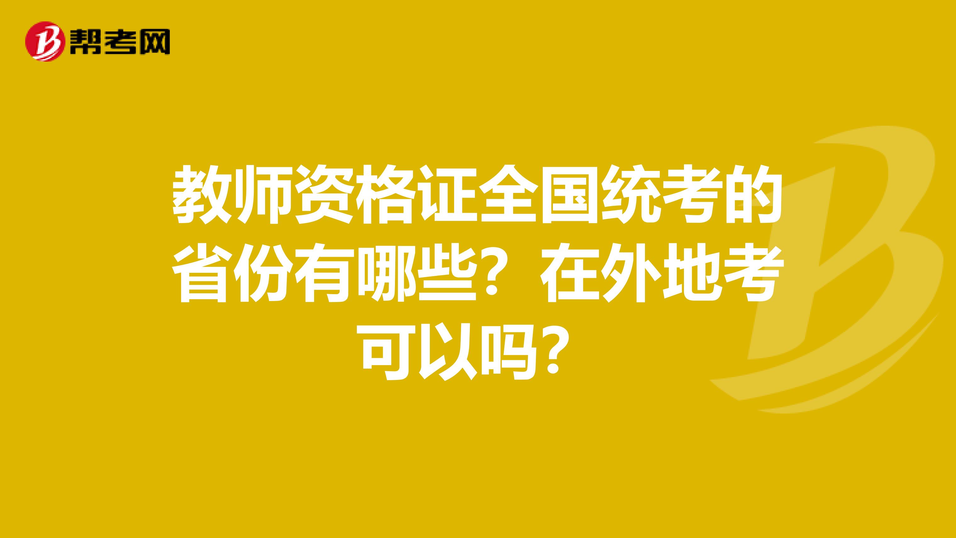 教师资格证全国统考的省份有哪些？在外地考可以吗？